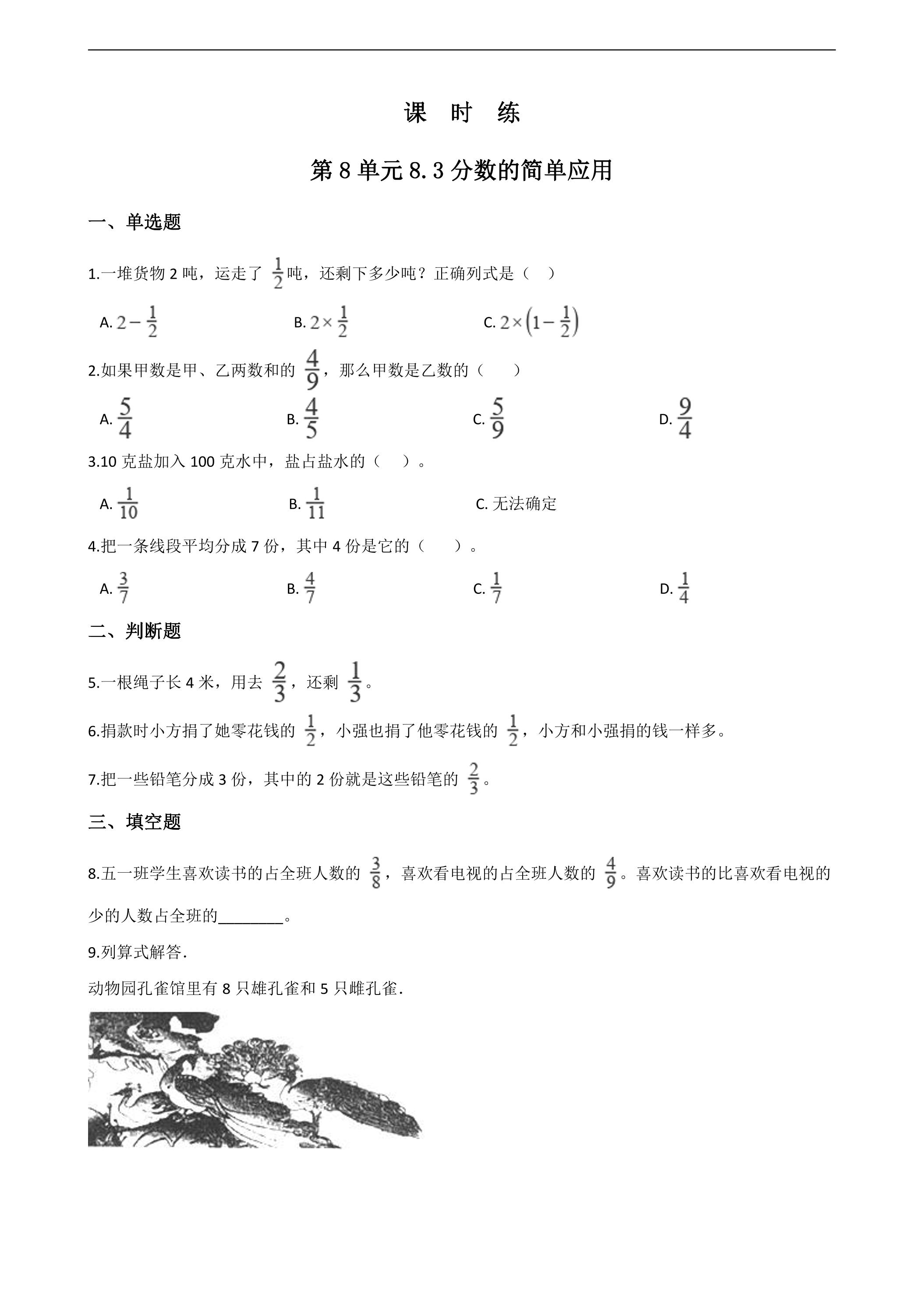 3年级上册数学人教版课时练第8单元《8.3分数的简单应用》01（含答案）