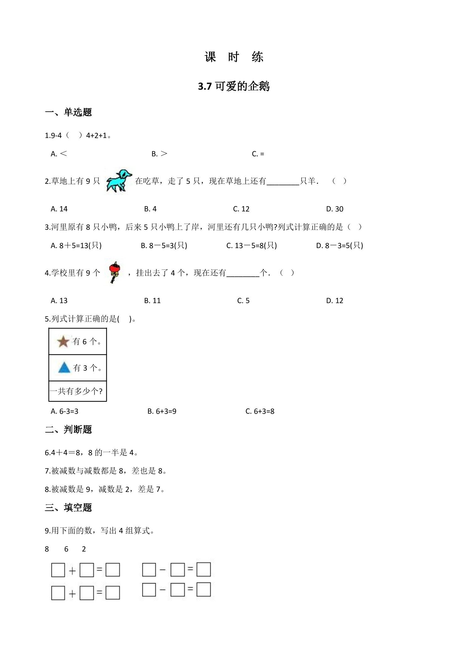 【★★】1年级数学北师大版上册课时练第3章《3.7可爱的企鹅》