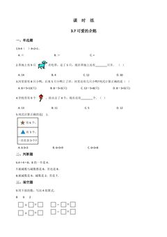 【★★】1年级数学北师大版上册课时练第3章《3.7可爱的企鹅》