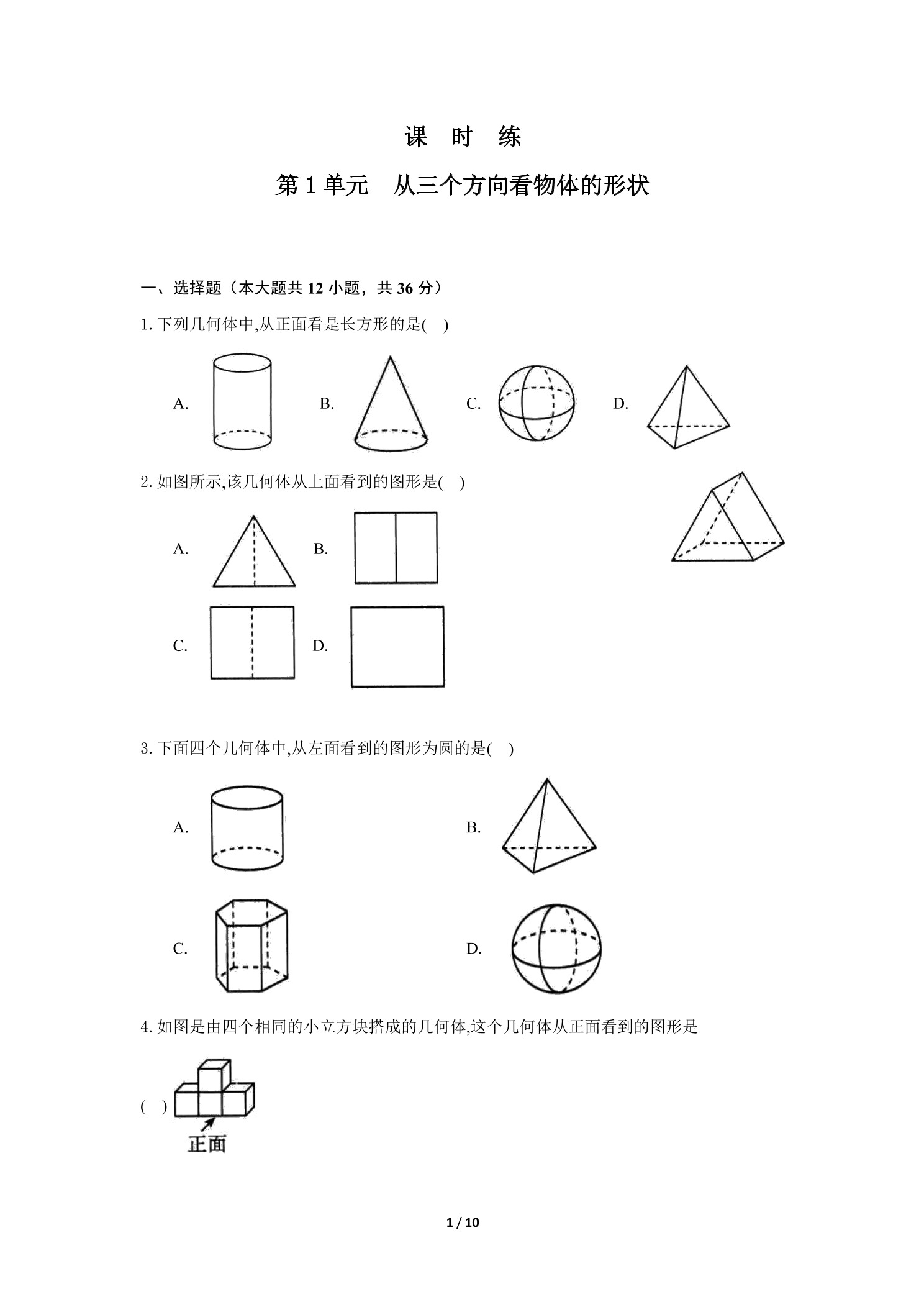 【★★】7年级数学北师大版上册课时练第1章《从三个方向看物体的形状》