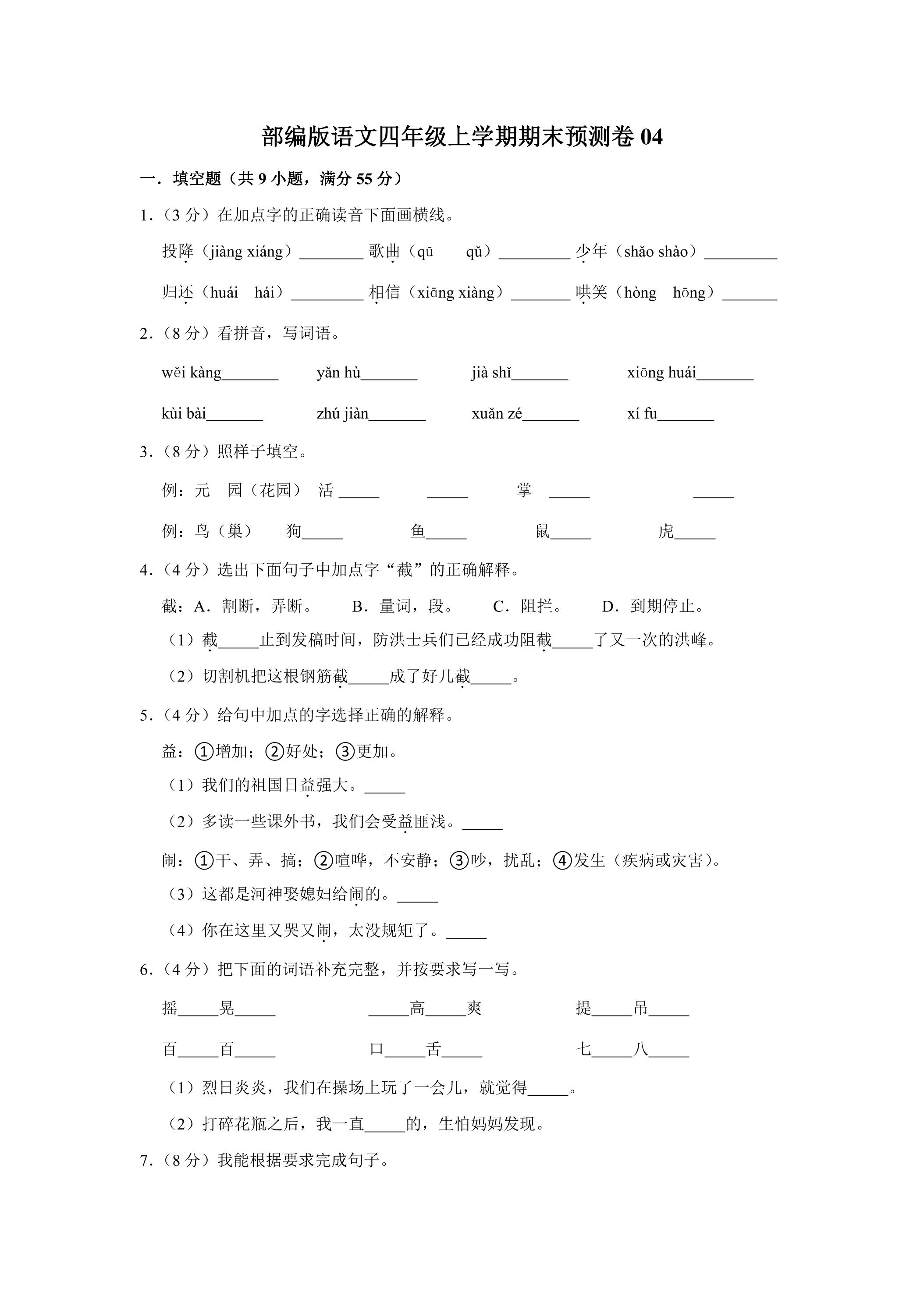 部编版语文四年级上学期期末预测卷04（含答案）