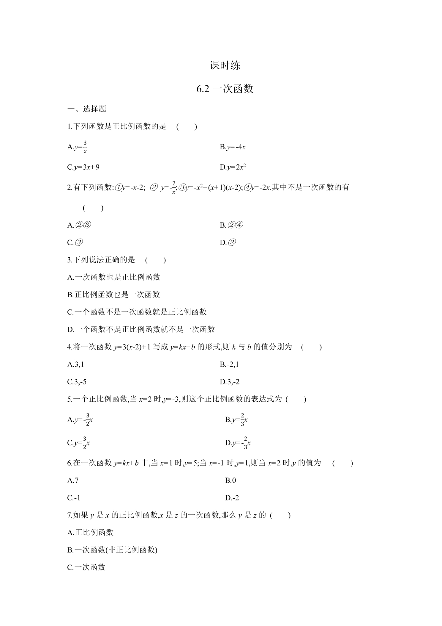【★★】8年级数学苏科版上册课时练第6单元《6.2一次函数》