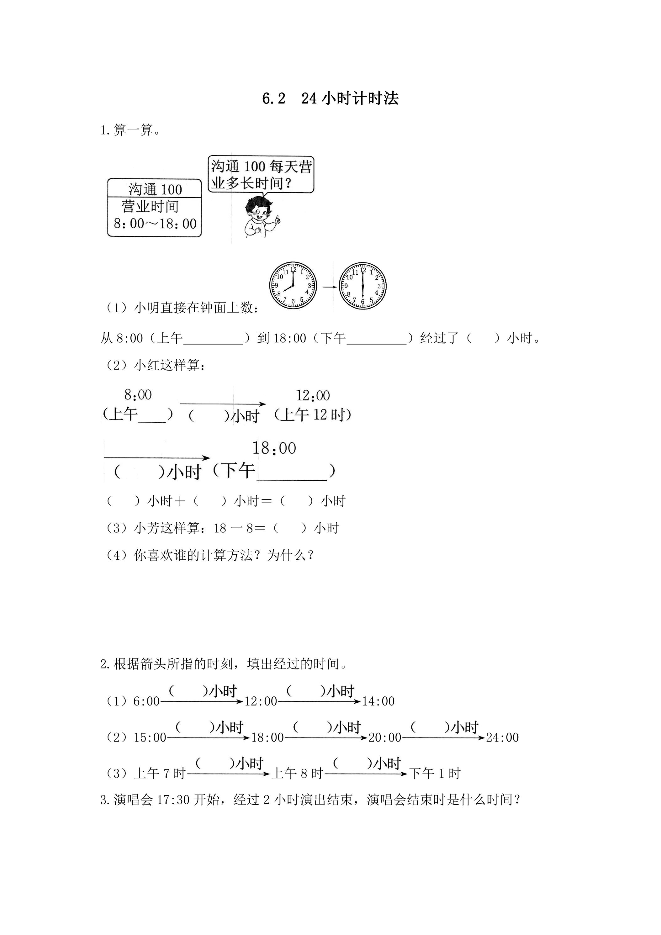 6.2 24小时计时法 课时练03