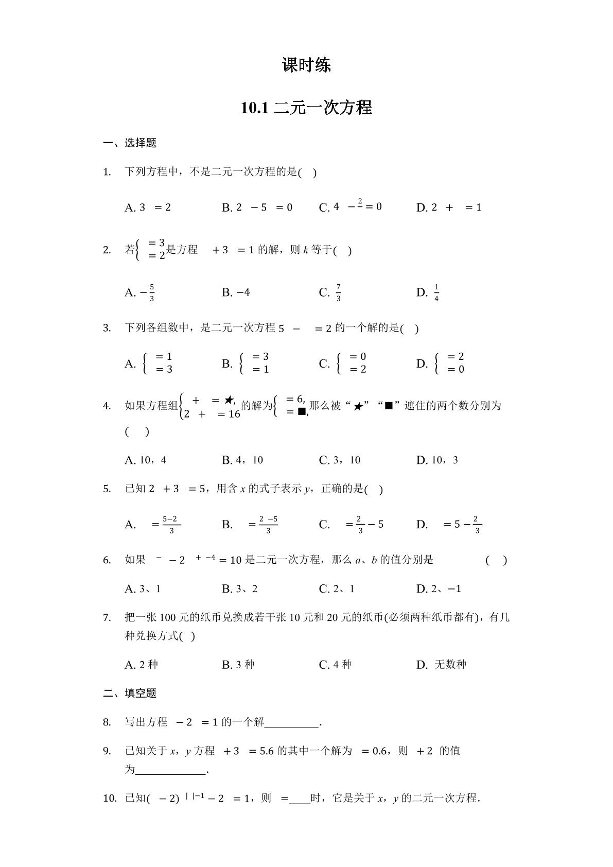 【★★】7年级数学苏科版下册课时练第10单元 《10.1 二元一次方程》