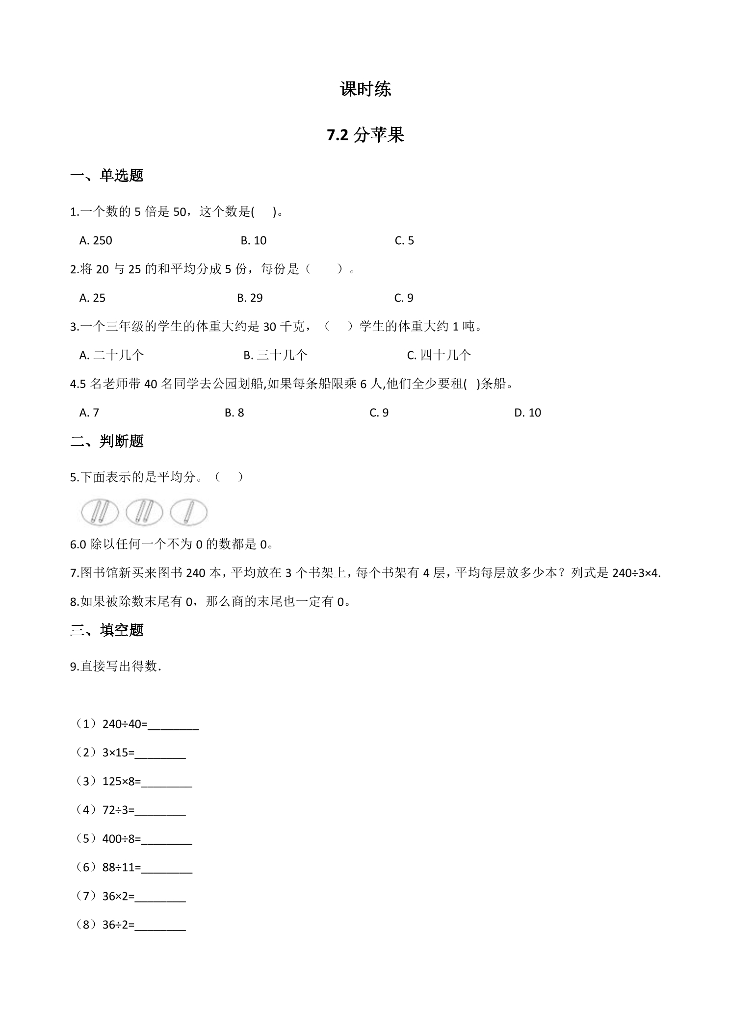 【★★】2年级数学北师大版上册课时练第7单元《7.2 分苹果》