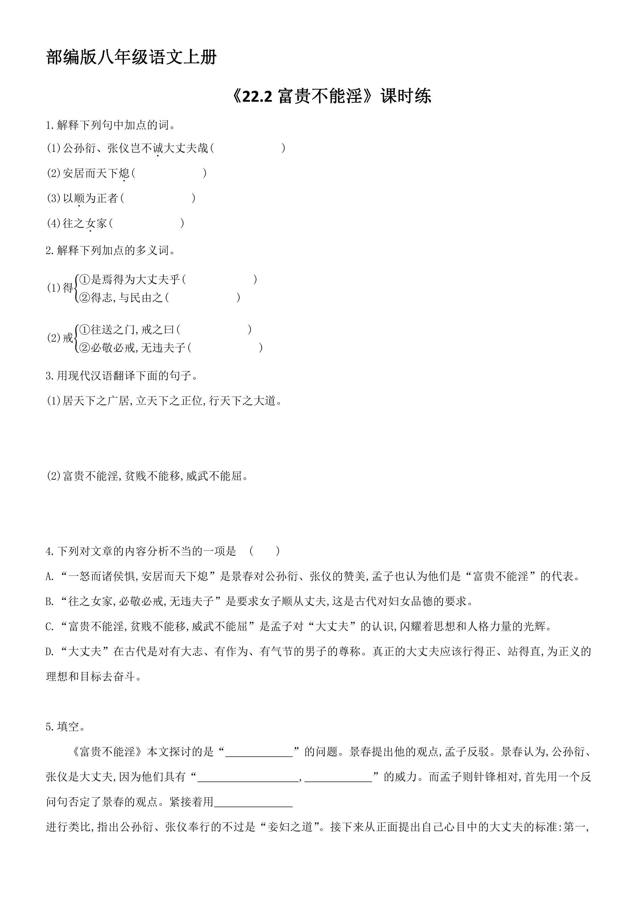 8年级上册语文部编版课时练《22.2 富贵不能淫》 01