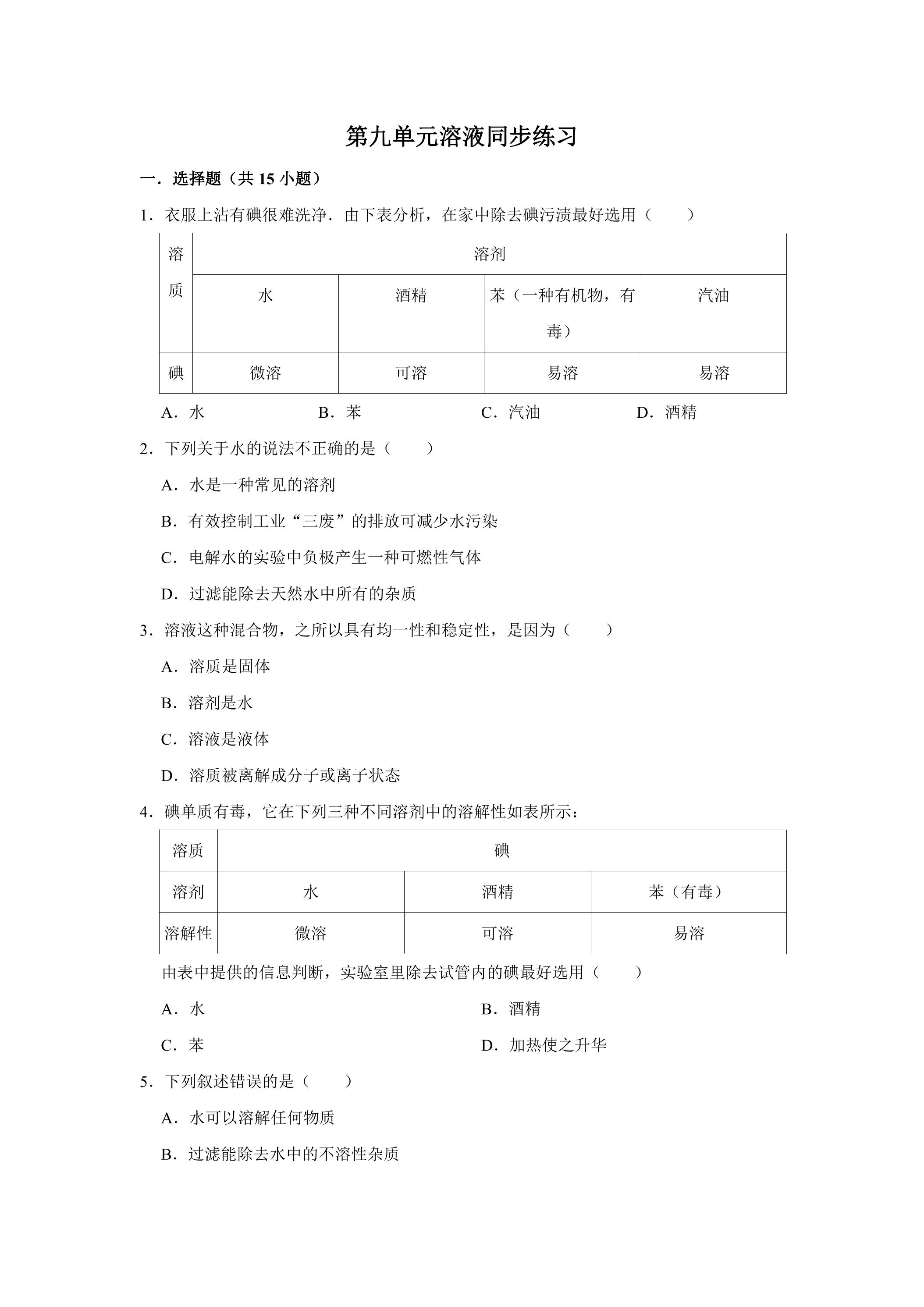 9.1 溶液的形成课时练习04