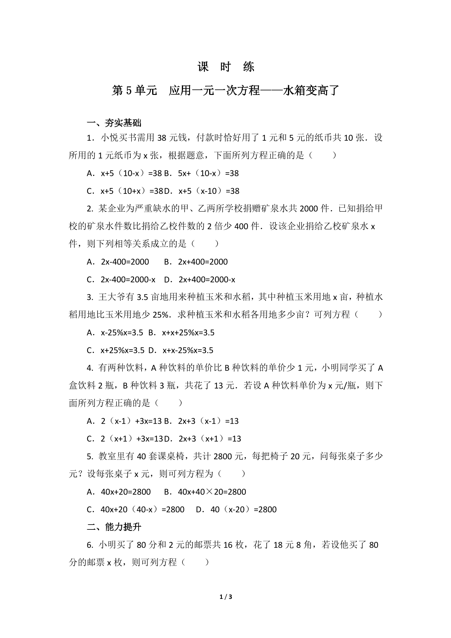 【★】7年级数学北师大版上册课时练第5章《应用一元一次方程——水箱变高了》