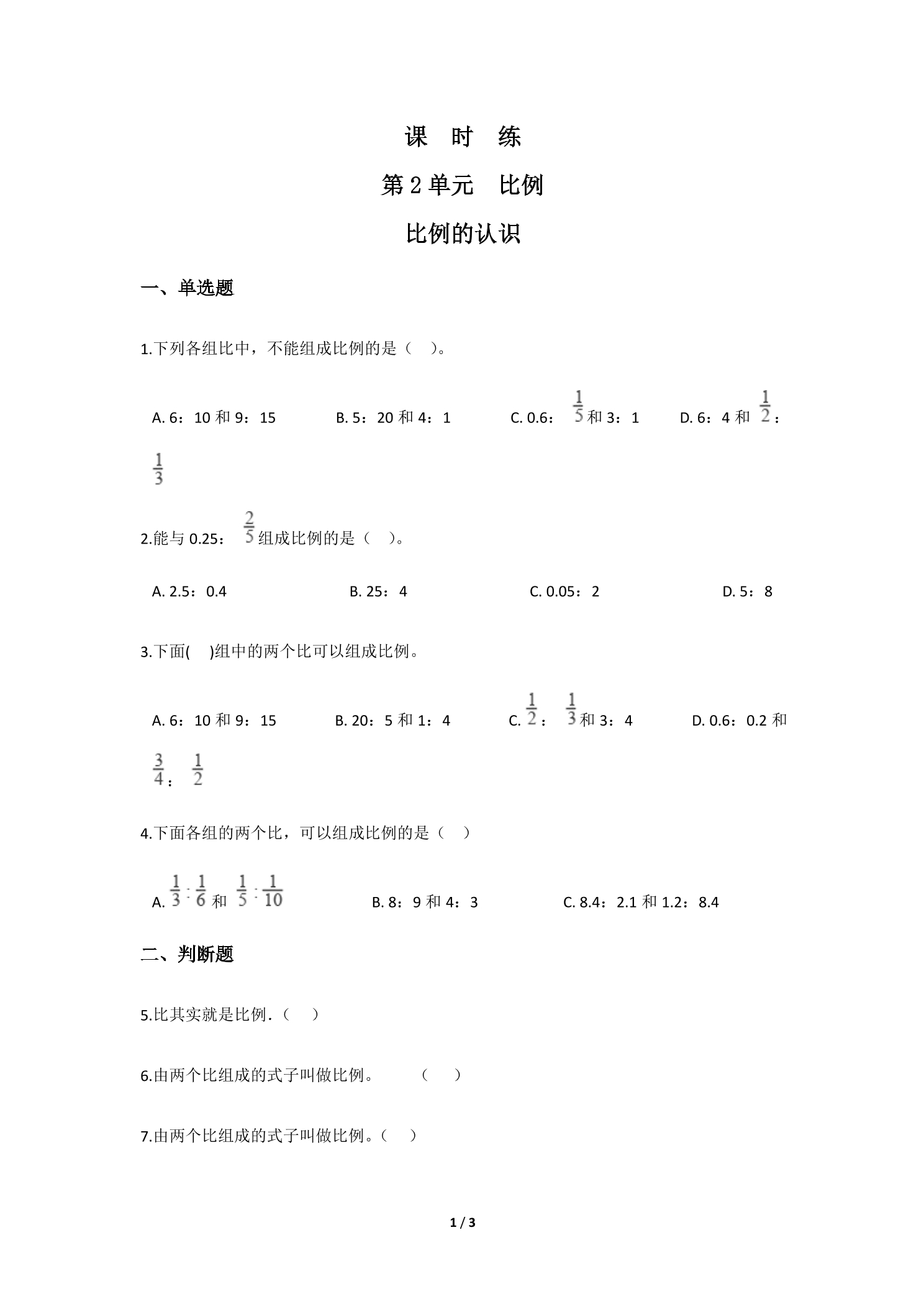 【★★】6年级数学北师大版下册课时练第2章《比例的认识》