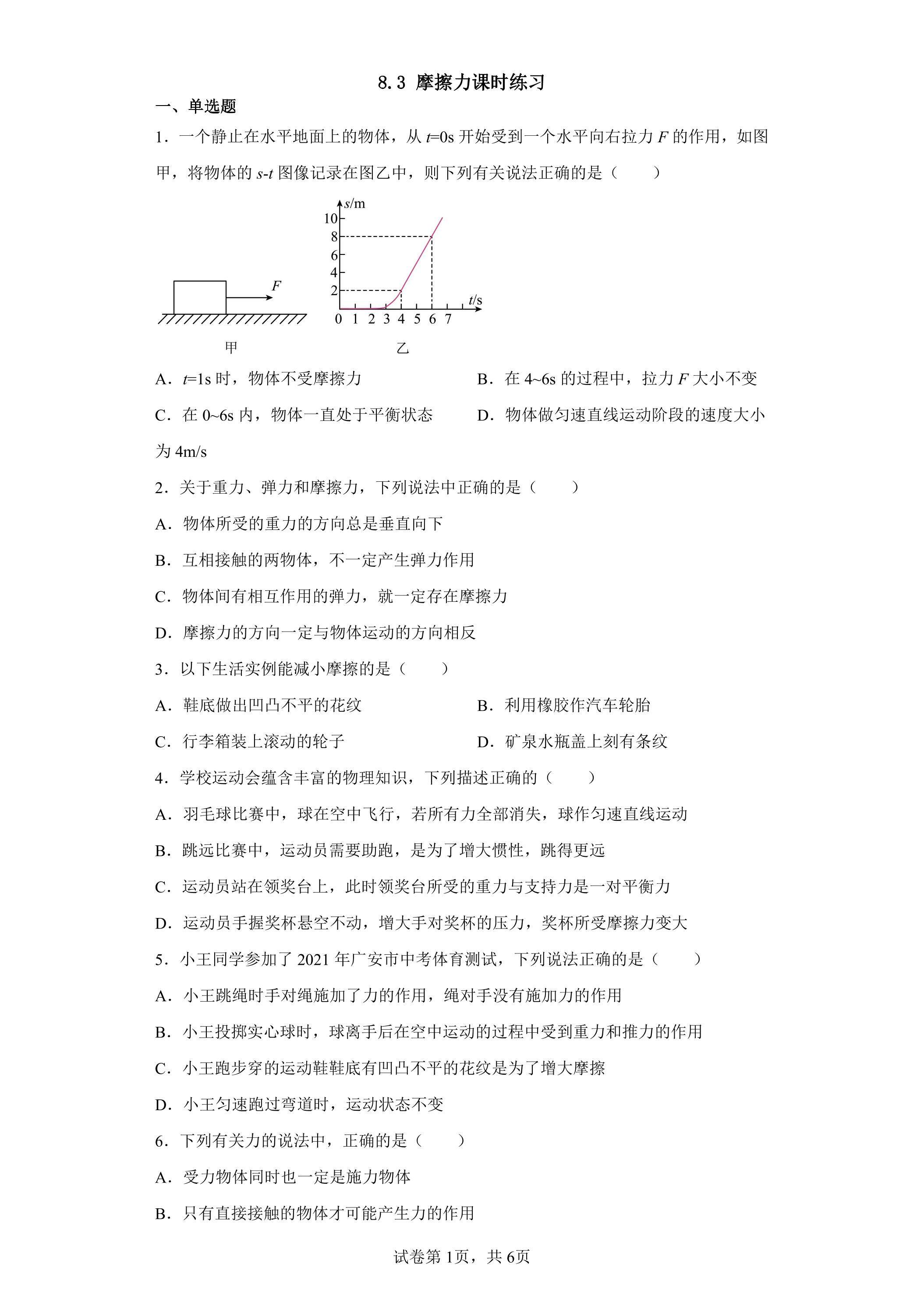 8.3 摩擦力课时练习02