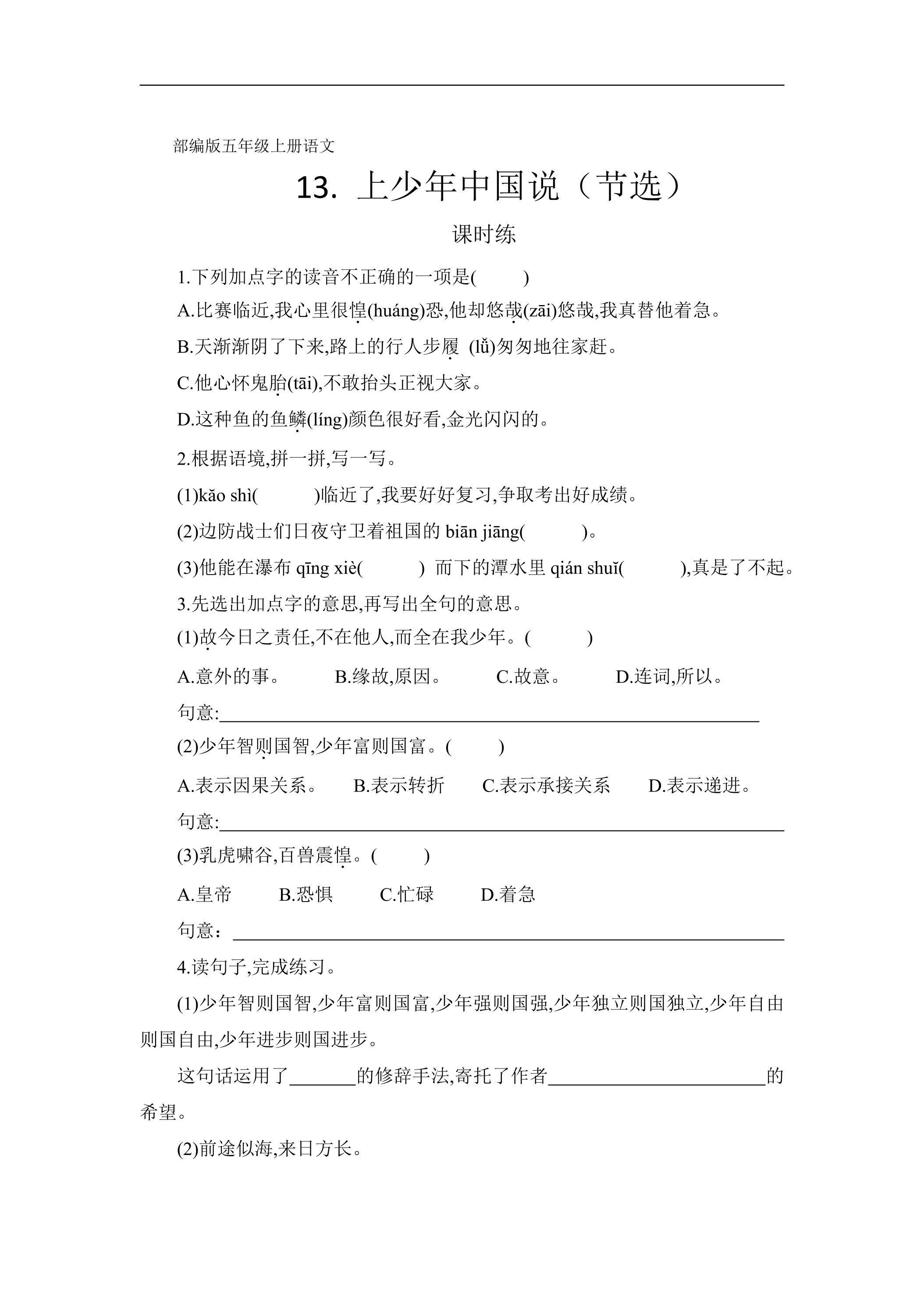 五年级上册语文部编版课时练第13课《少年中国说（节选）》02（含答案）