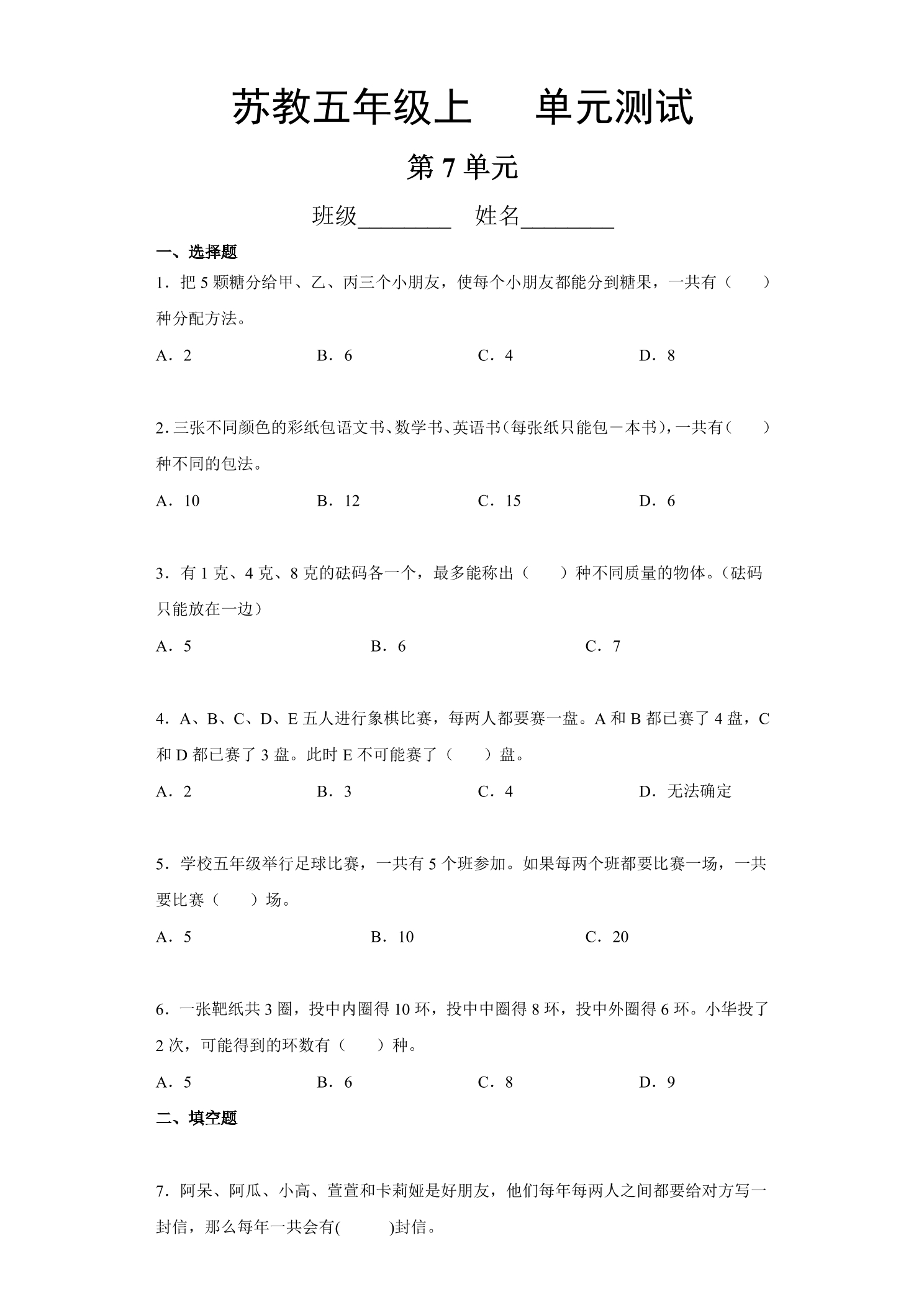 5年级数学苏教版上册第7单元复习《单元测试》04