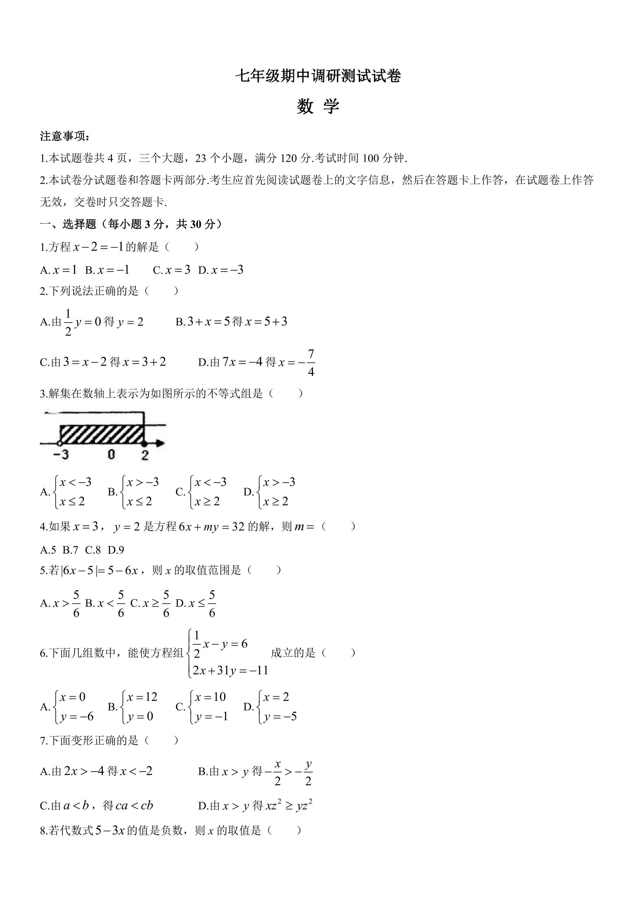北师大版七年级数学下册期中考试模拟卷06
