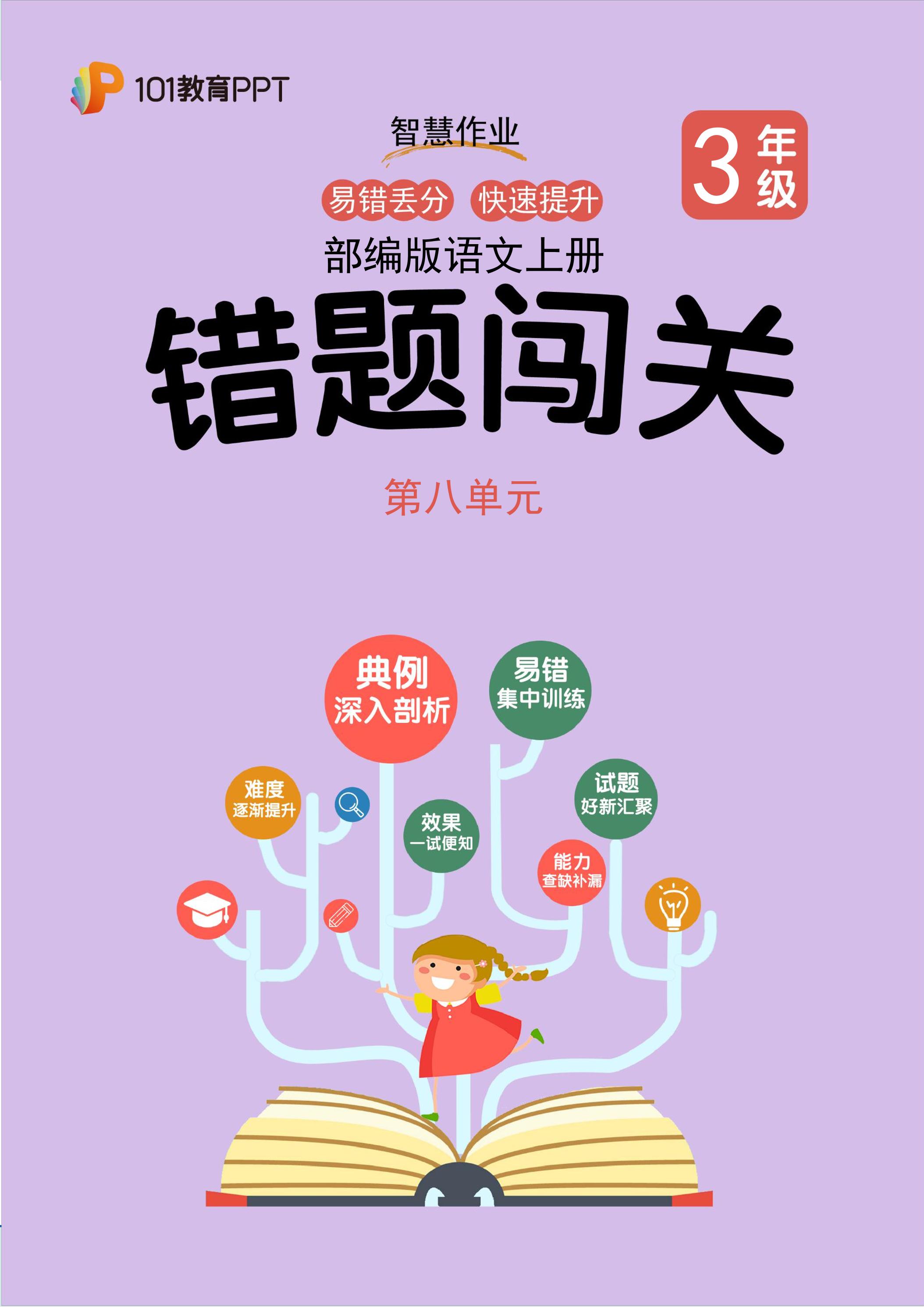 101教育PPT错题闯关 部编版语文3年级上第8单元