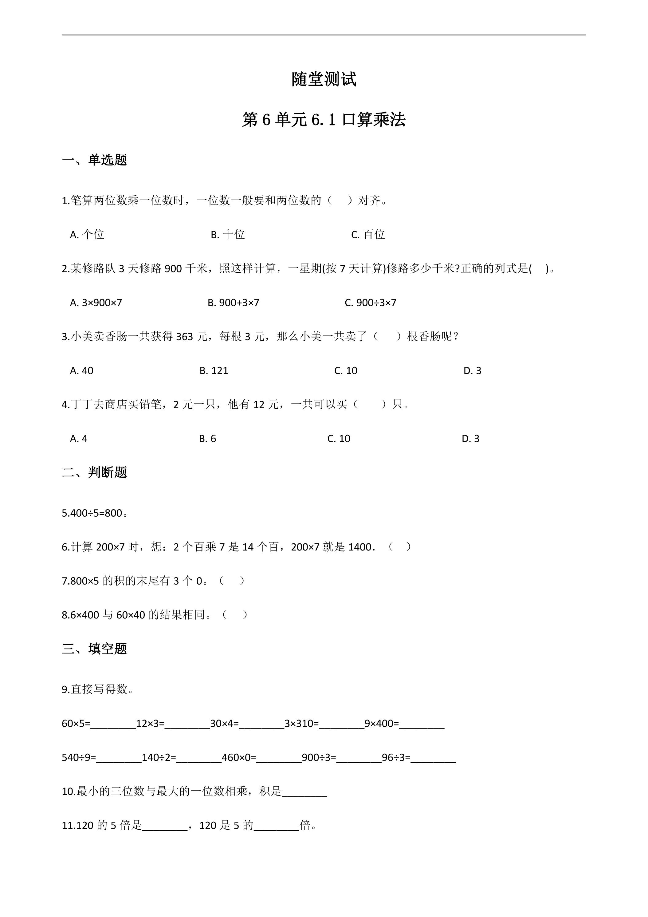 3年级上册数学人教版随堂测试第6单元《6.1口算乘法》（含答案）