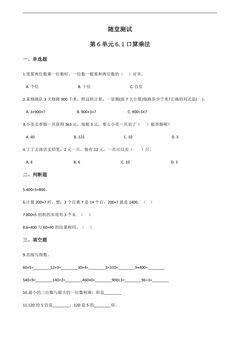3年级上册数学人教版随堂测试第6单元《6.1口算乘法》(含答案)