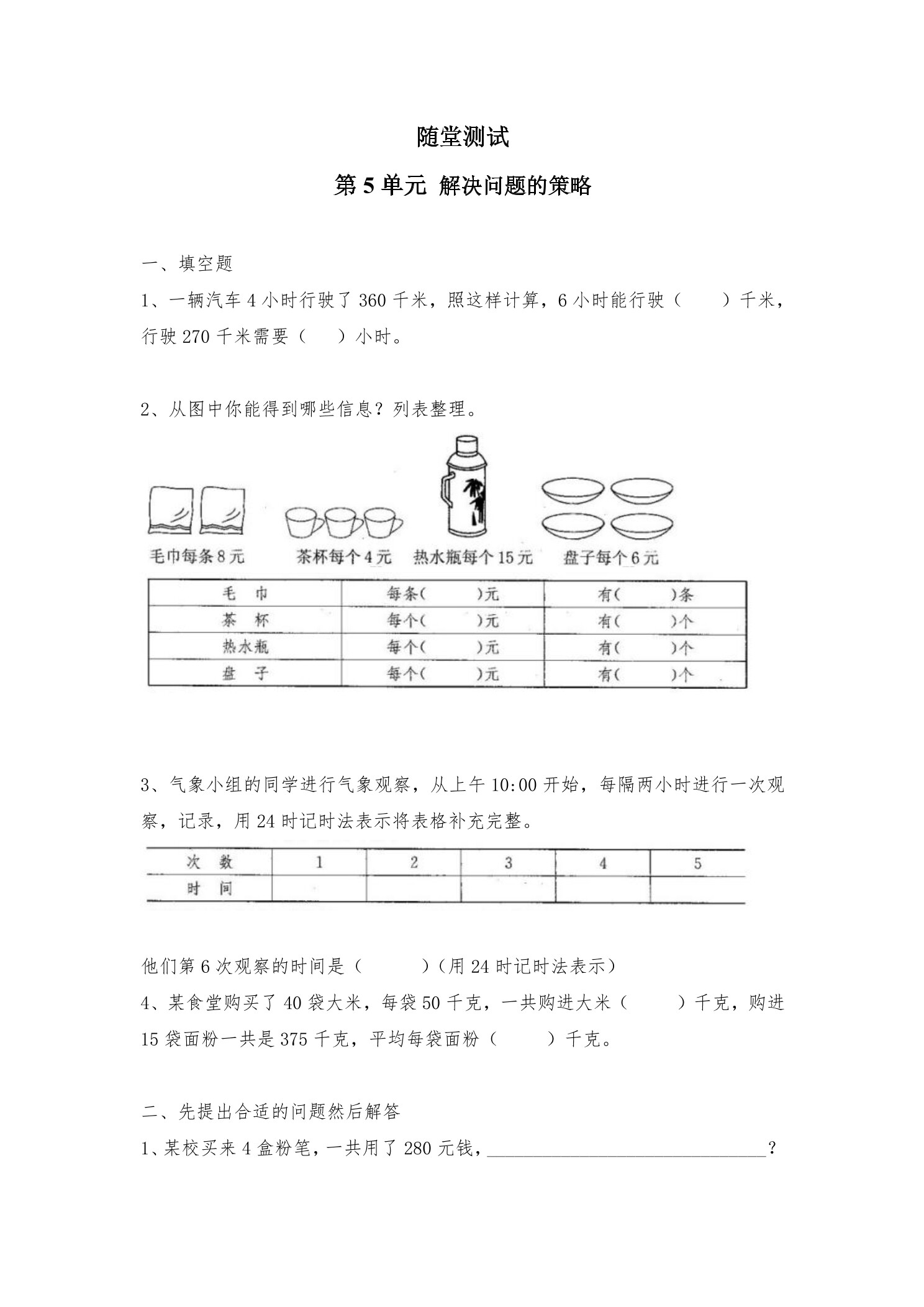 4年级数学苏教版上册随堂测试第5单元《解决问题的策略》