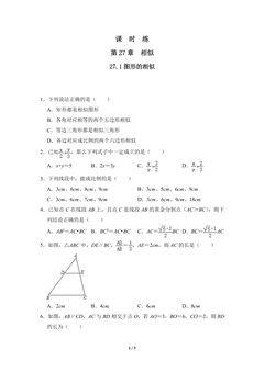 【★★★】9年级数学人教版下册课时练第27章《27.1 图形的相似 》