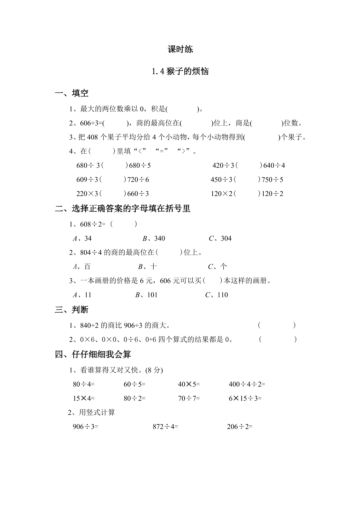 【★】3年级数学北师大版下册课时练第1单元《1.4猴子的烦恼》