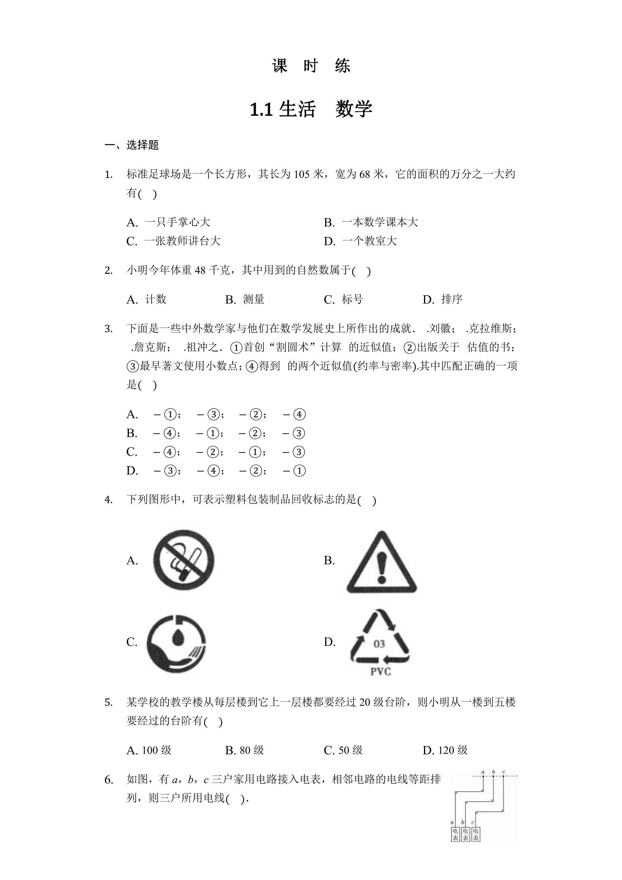 【★★★】7年级数学苏科版上册课时练第1单元《1.1生活 数学》 
