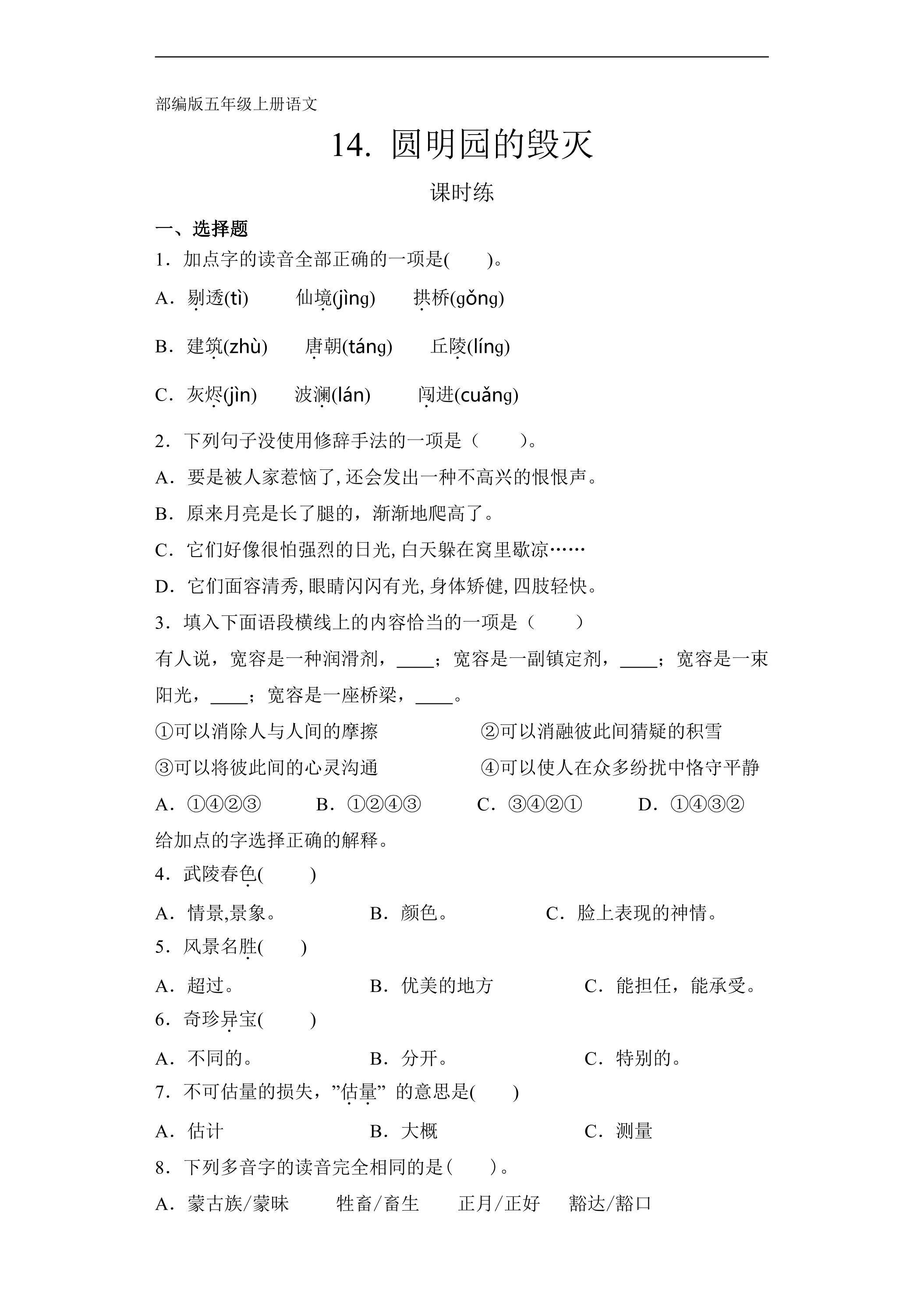 五年级上册语文部编版课时练第14课《14 圆明园的毁灭（节选）》02（含答案）