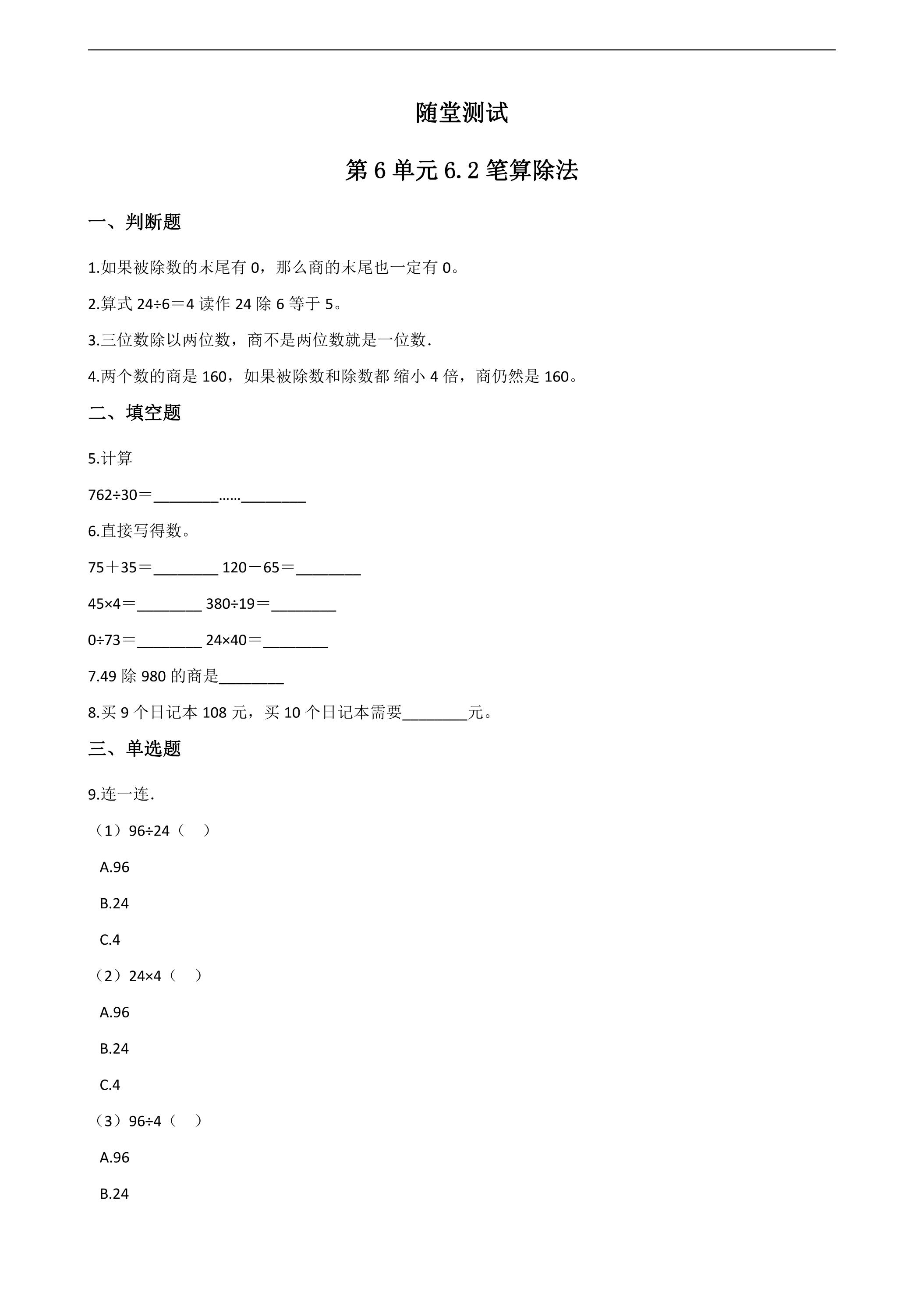 4年级上册数学人教版随堂测试第6单元《6.2笔算除法》（含答案）