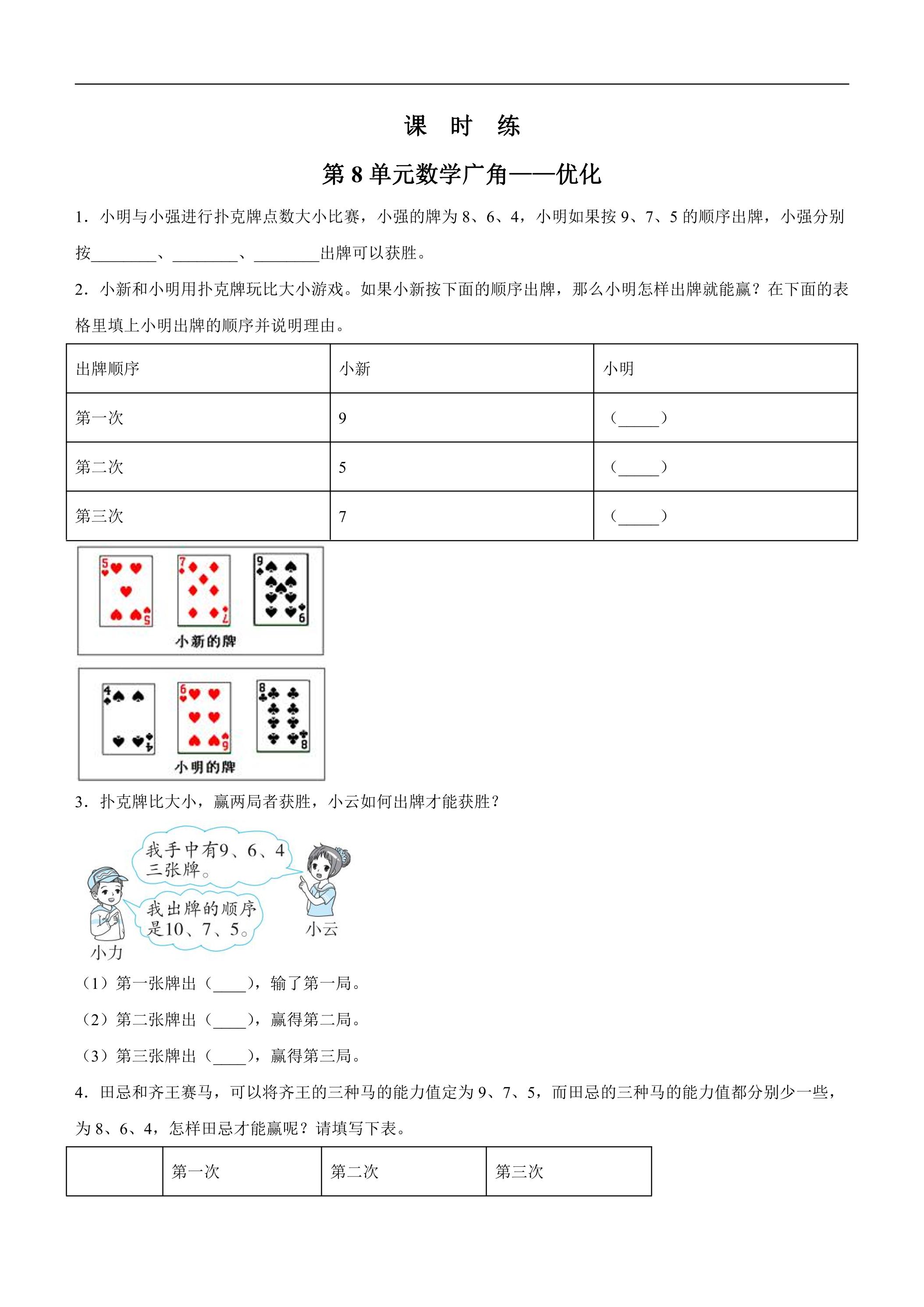 4年级上册数学人教版课时练第8单元《数学广角——优化》02（含答案）