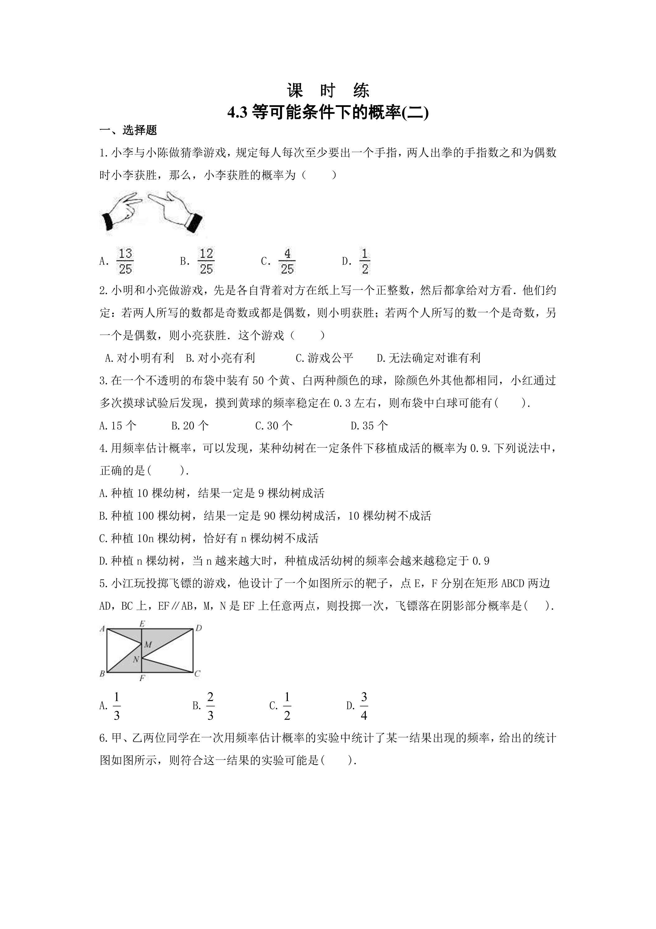 【★★★】9年级数学苏科版上册课时练第4单元《4.3等可能条件下的概率（二）》