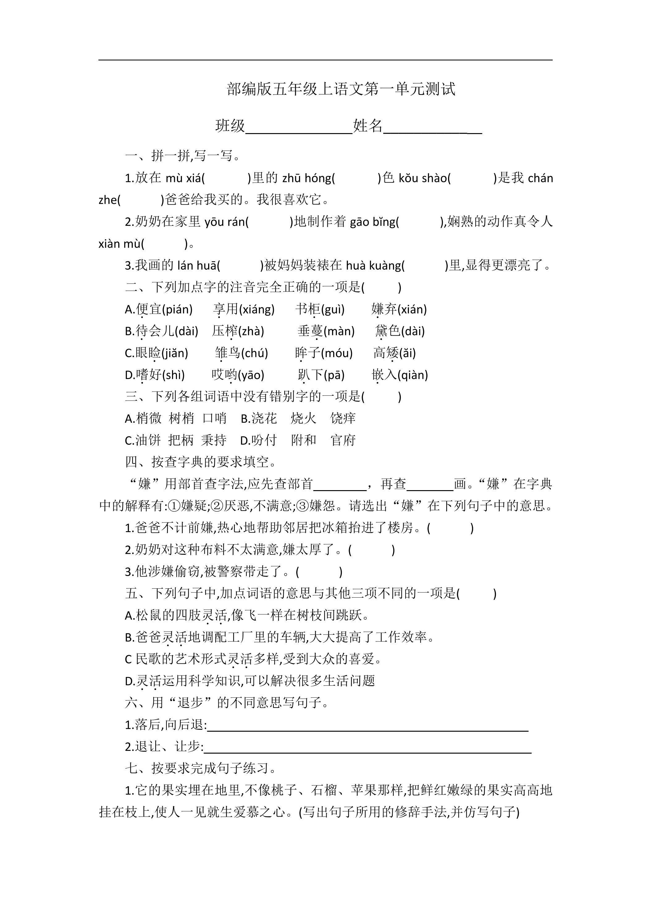 五年级上册语文部编版第一单元复习《单元测试》01