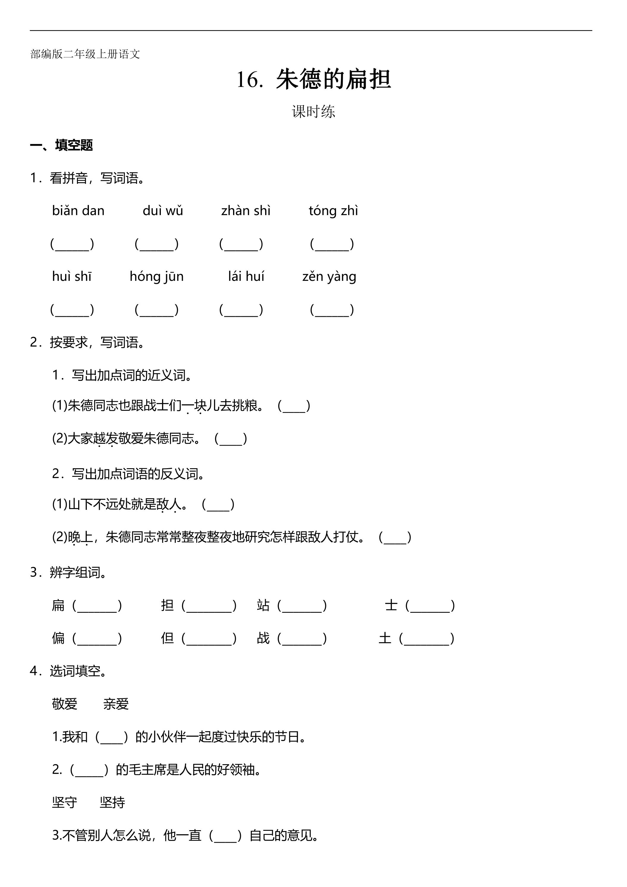 二年级上册语文部编版课时练第16课《朱德的扁担 》02（含答案）