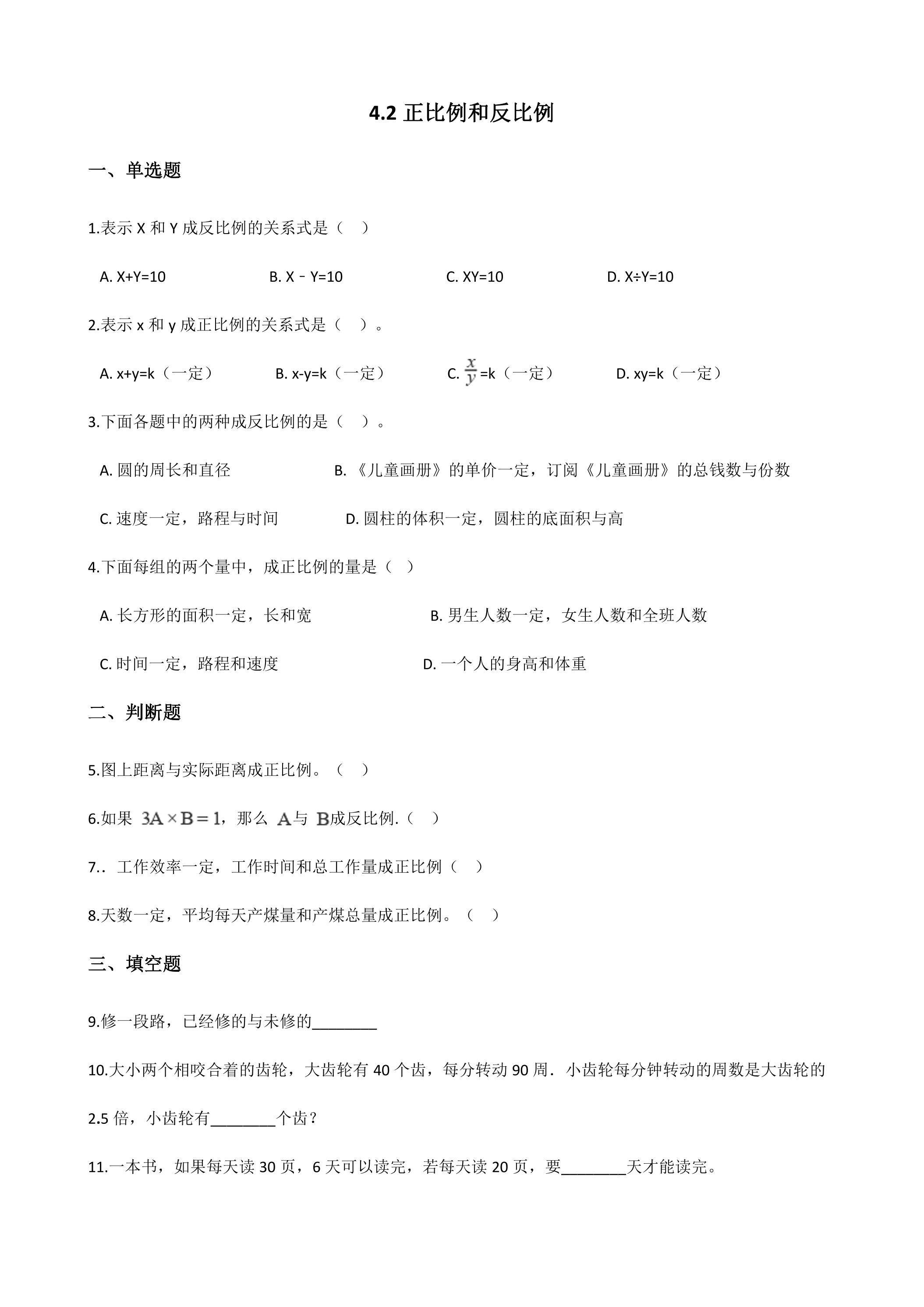 4.2正比例和反比例 课时练04