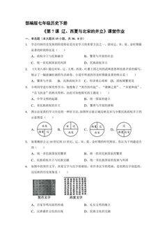 【★★】7年级历史部编版下册课时练《第7课 辽、西夏与北宋的并立》