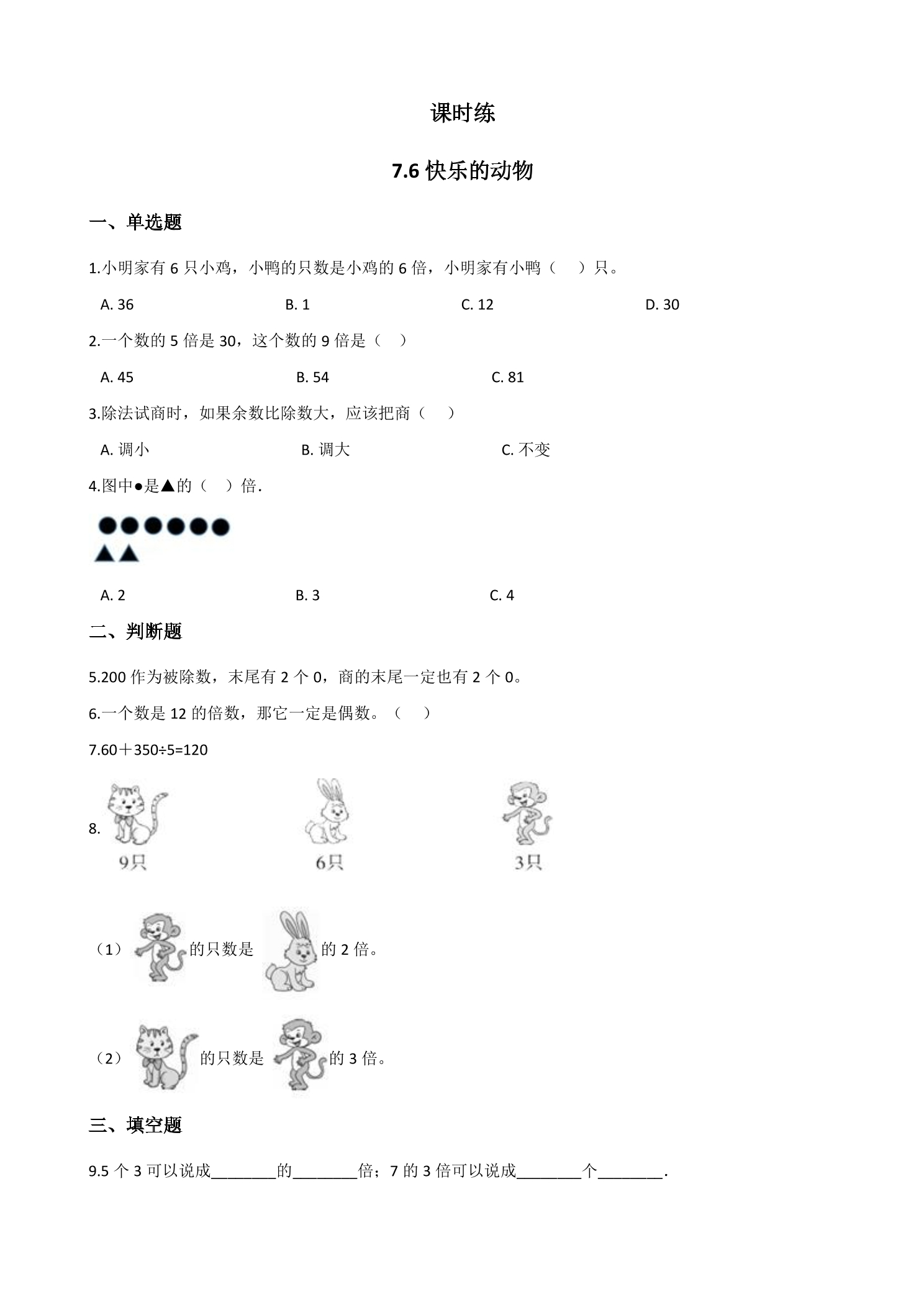 【★★】2年级数学北师大版上册课时练第7单元《7.6快乐的动物》