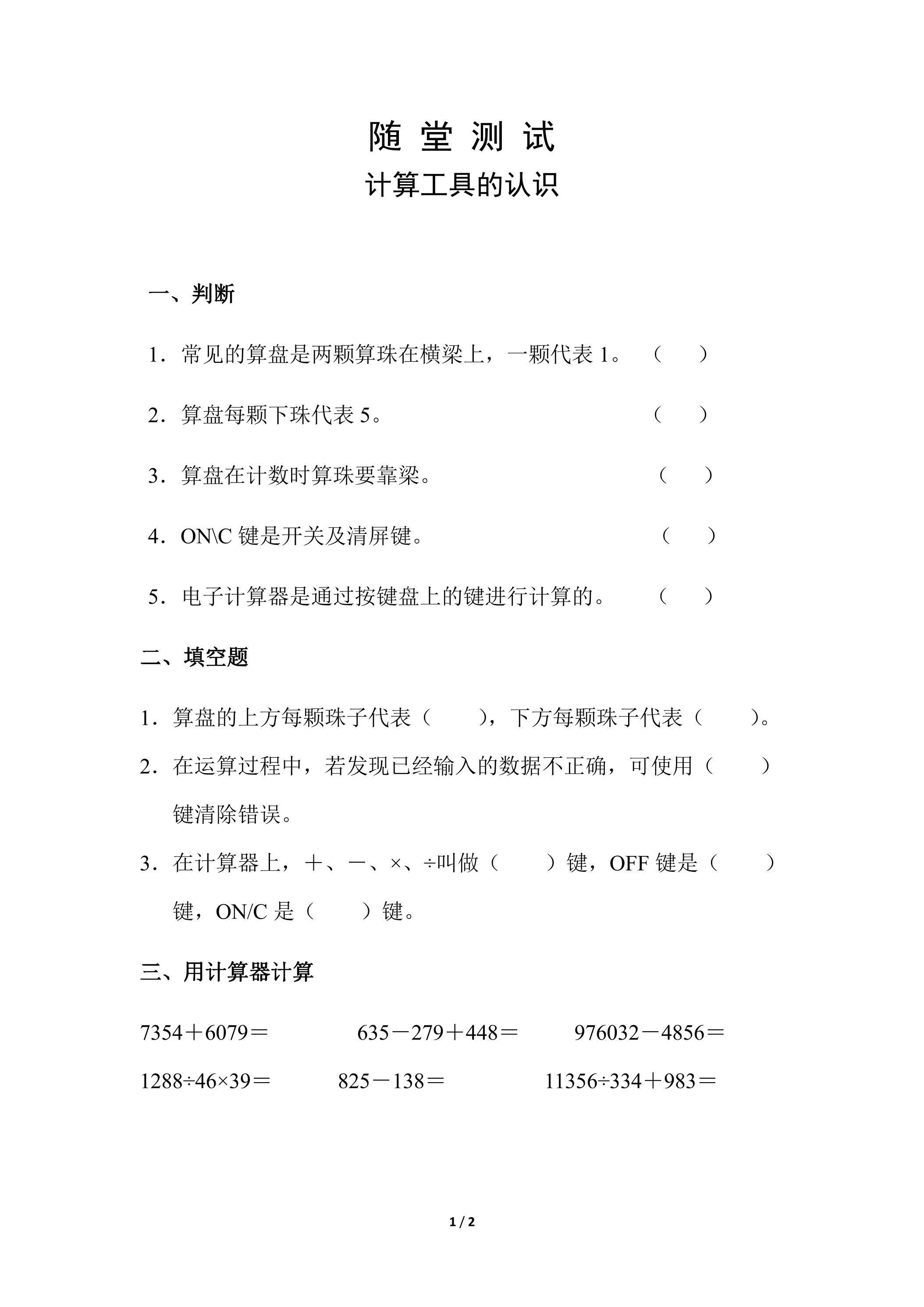 四年级上册数学人教版随堂测试第1单元《计算工具的认识》（含答案）