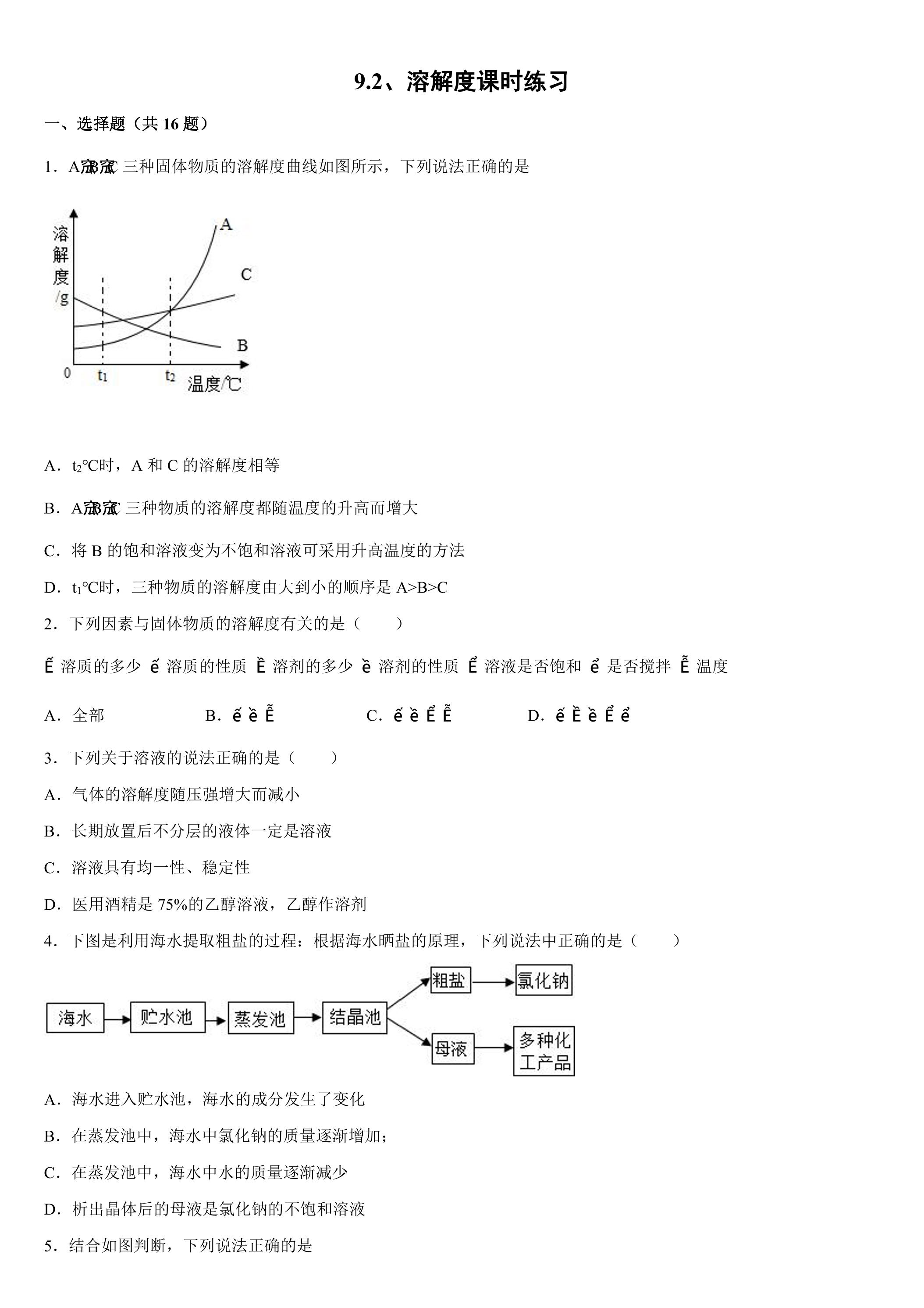 9.2 溶解度课时练习03