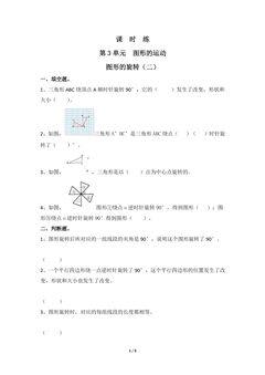 【★★】6年级数学北师大版下册课时练第3章《图形的旋转(二)》