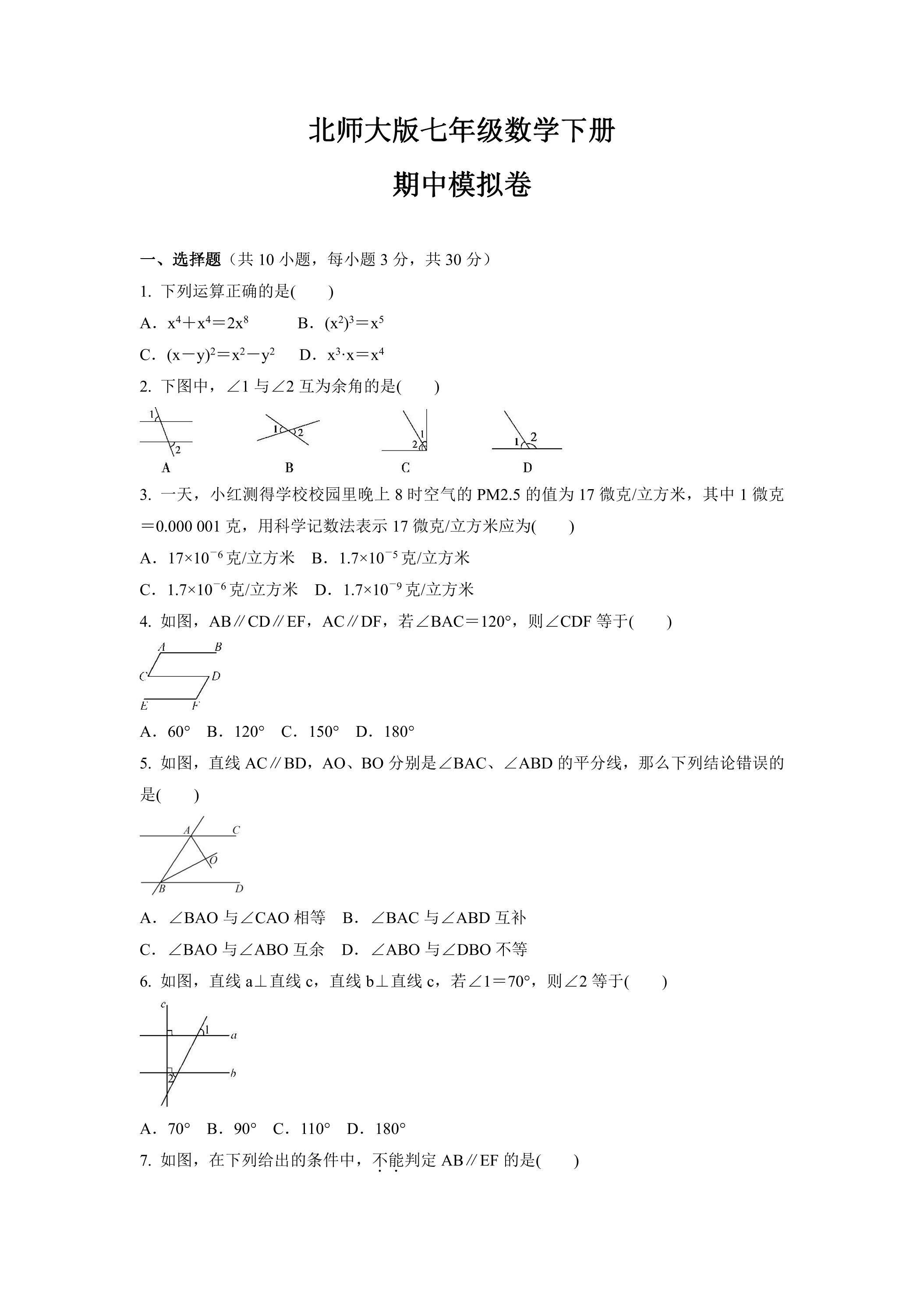北师大版七年级数学下册期中考试模拟卷03