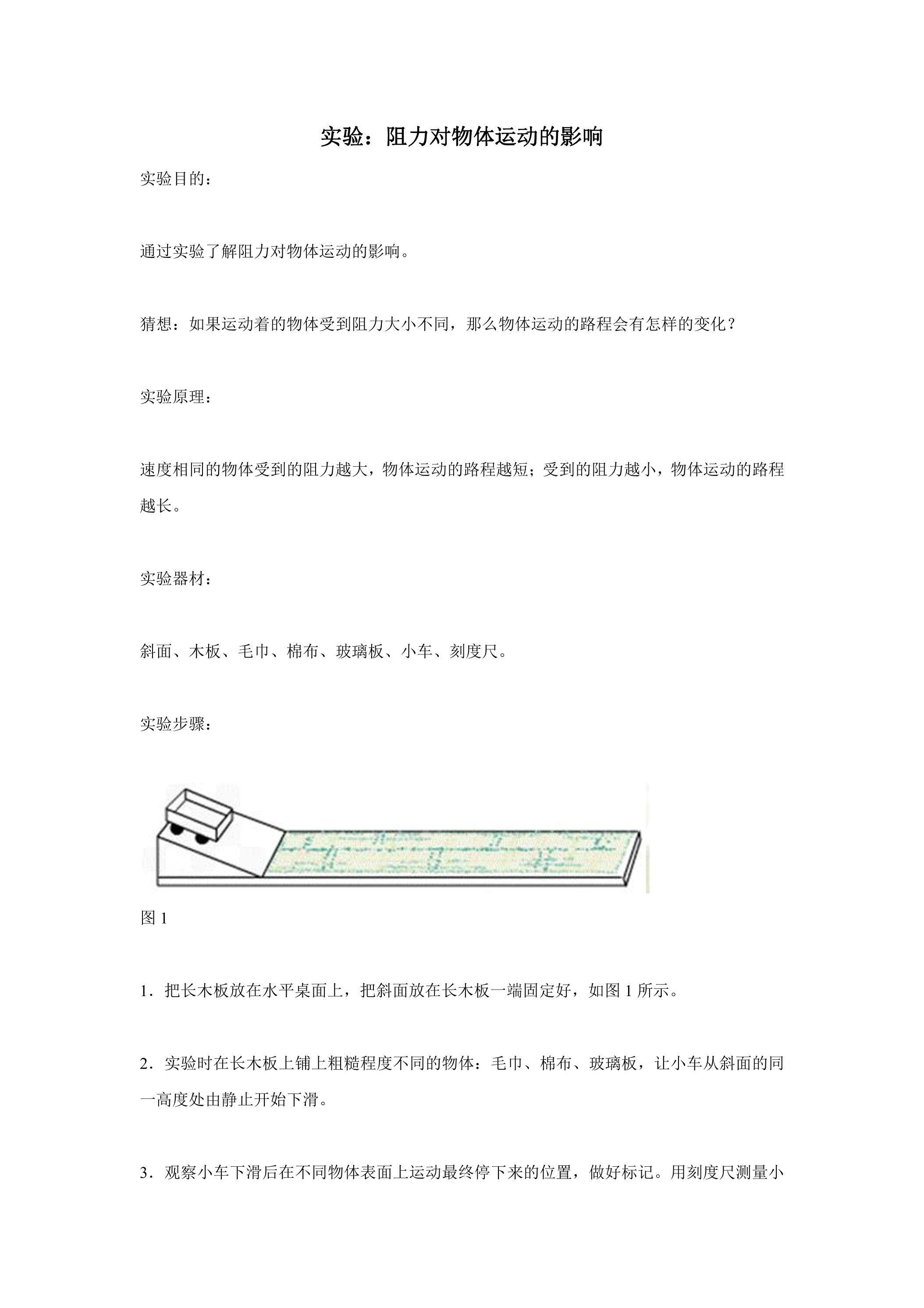 实验：阻力对物体运动的影响