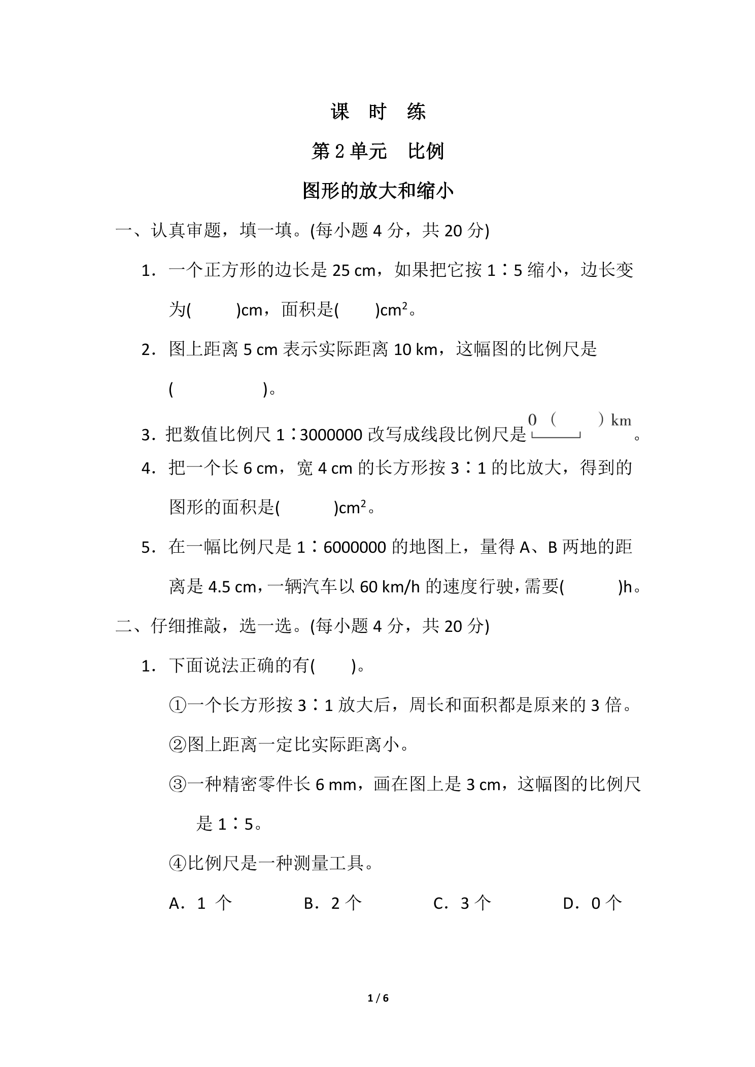 【★★★】6年级数学北师大版下册课时练第2章《图形的放大和缩小》