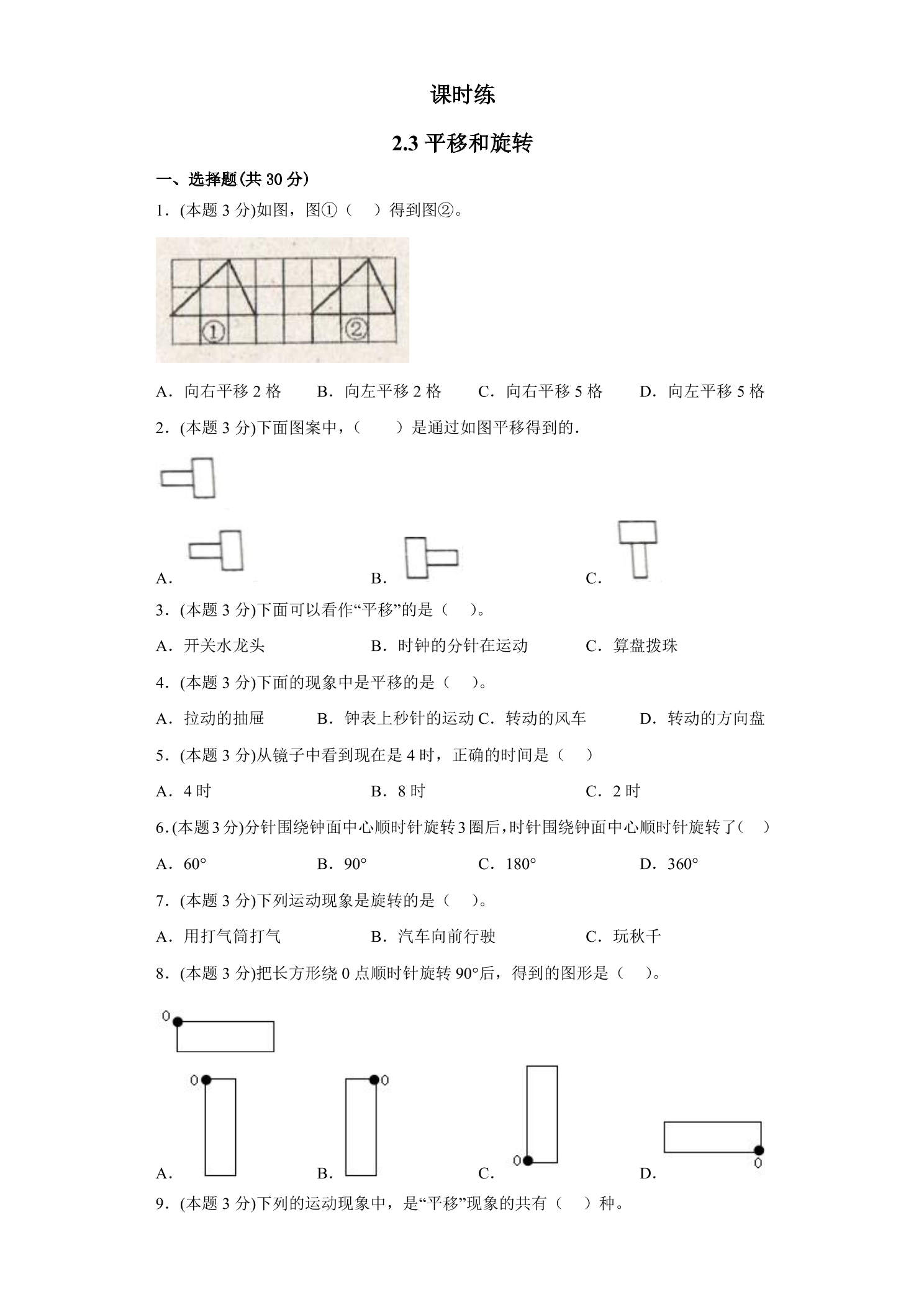 【★★】3年级数学北师大版下册课时练第2单元《2.3平移和旋转》