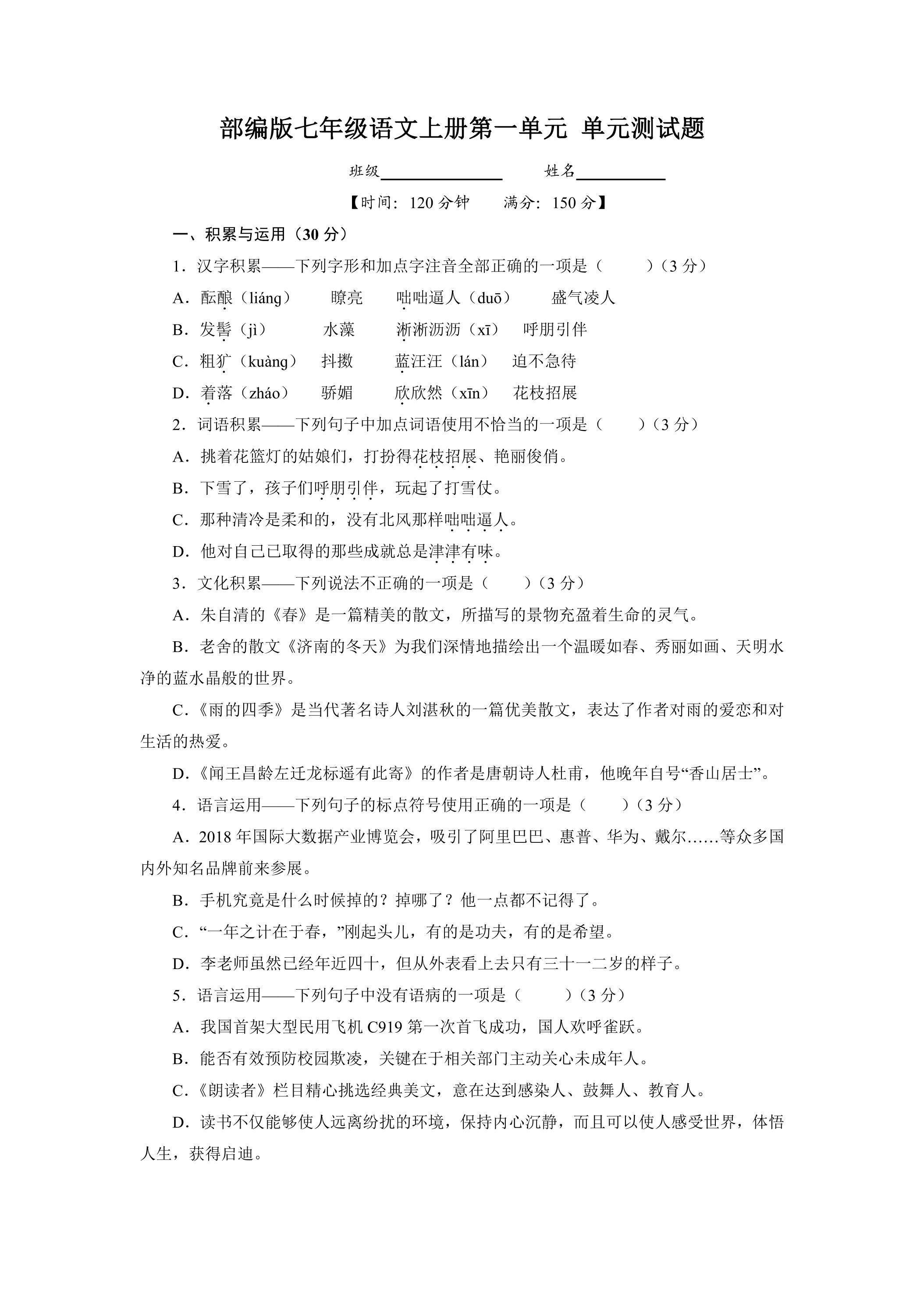 七年级上册语文部编版第一单元复习（单元测试）02（含答案）