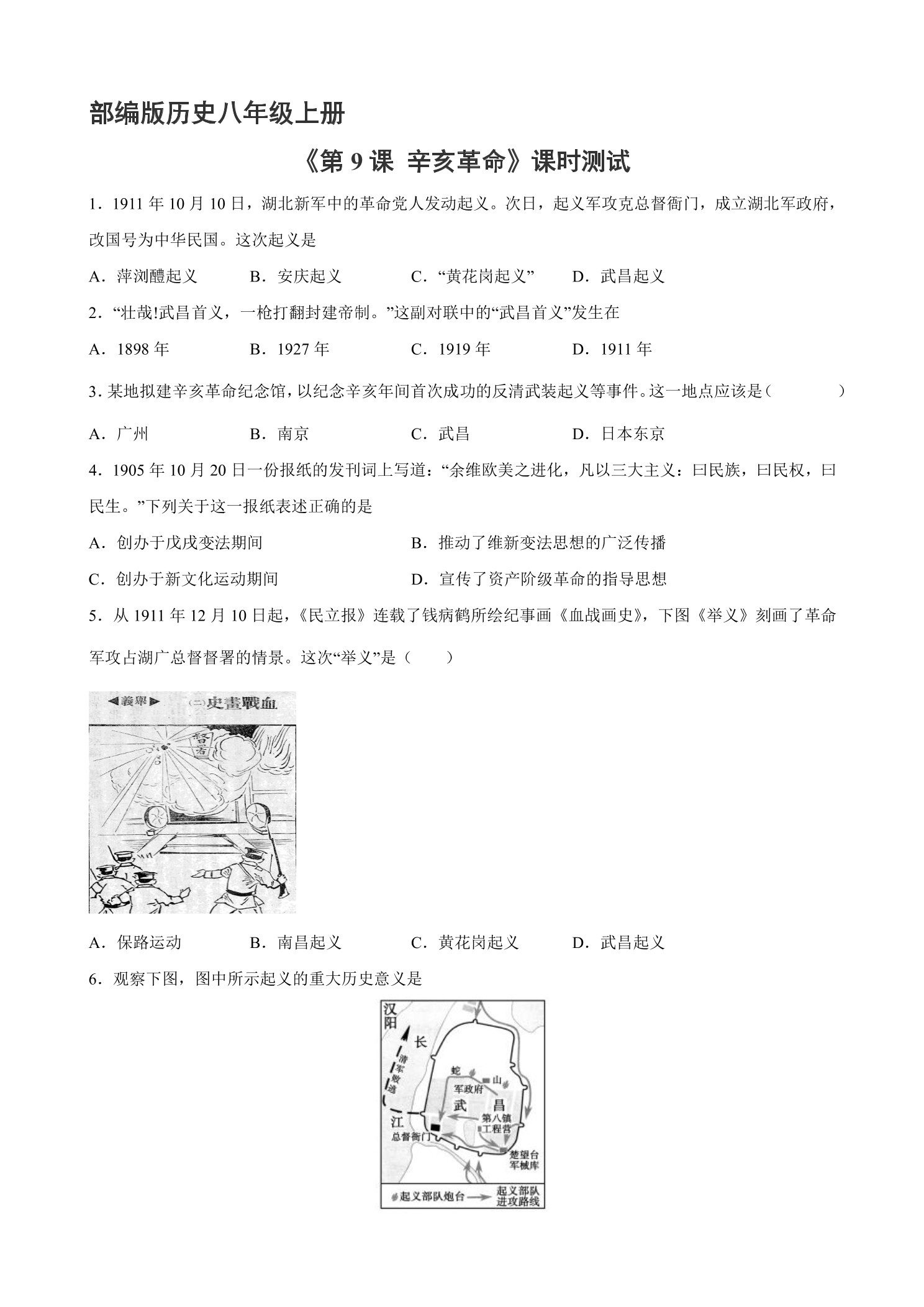 【★★】8年级历史部编版上册课时练《3.9 辛亥革命》