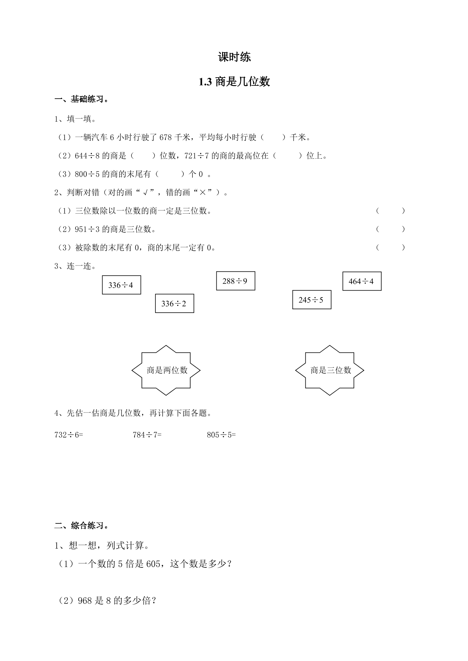 【★】3年级数学北师大版下册课时练第1单元《1.3商是几位数》