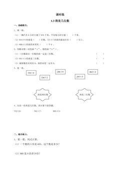 【★】3年级数学北师大版下册课时练第1单元《1.3商是几位数》