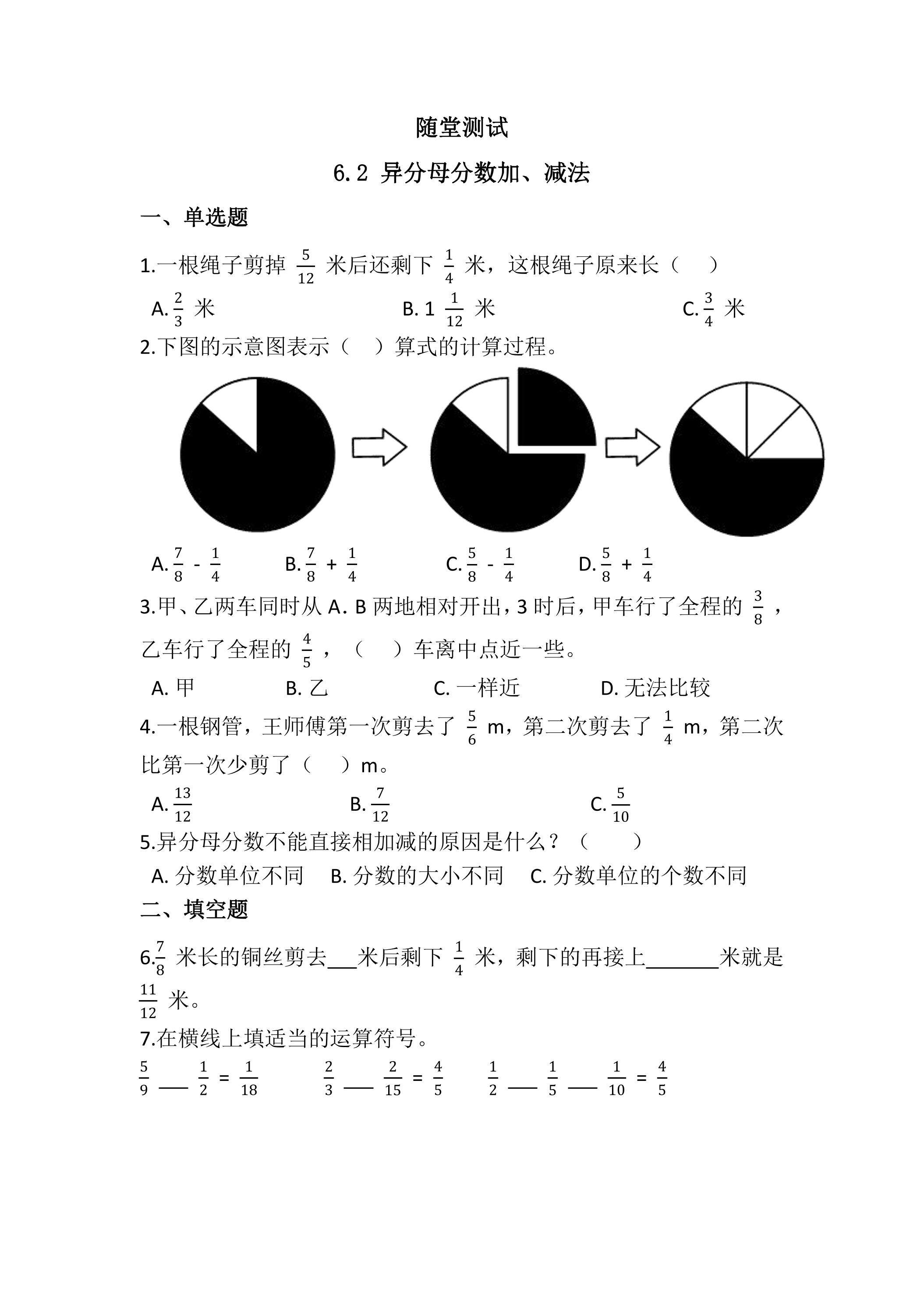 五年级下册数学人教版随堂测试第6单元《6.2异分母分数加减法》（含答案）