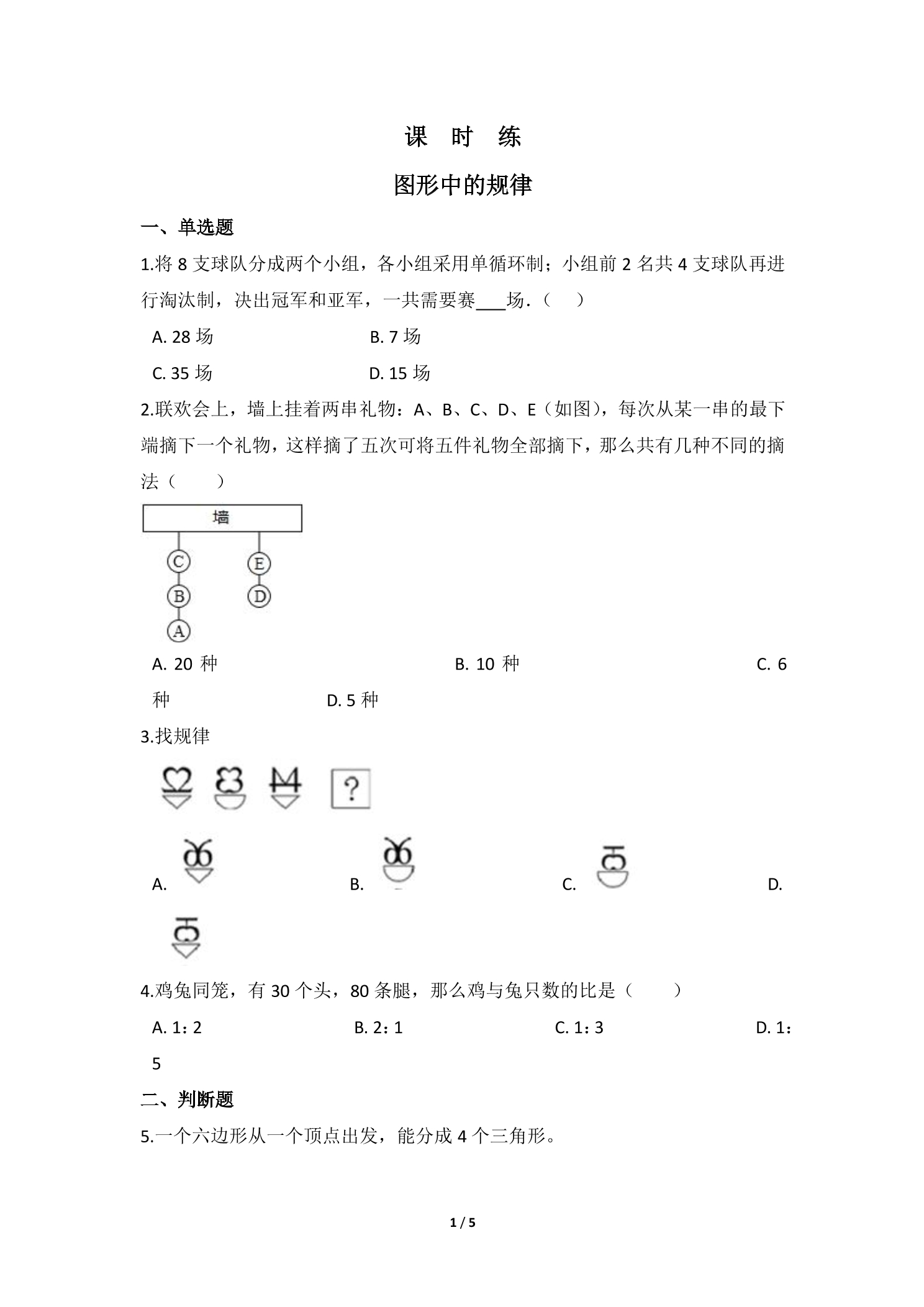 【★】5年级数学北师大版上册课时练 数学好玩《图形中的规律》