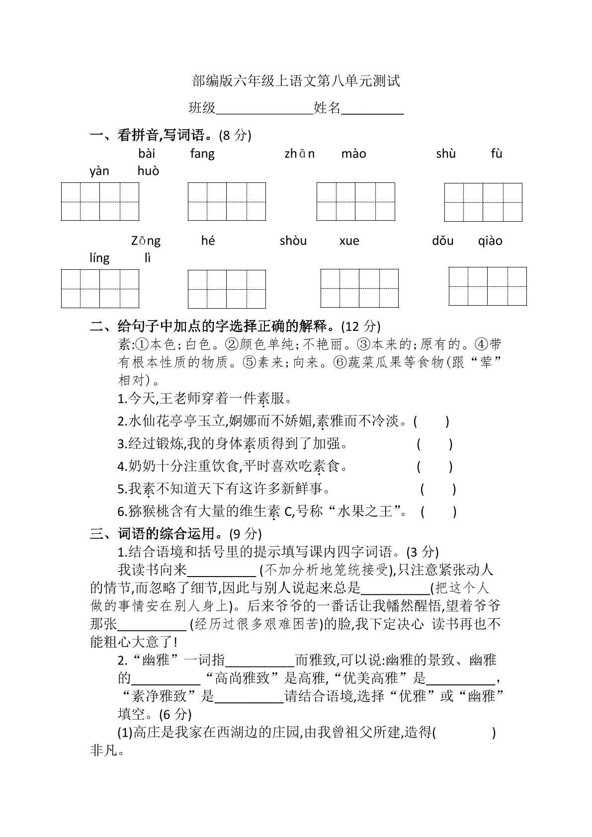 六年级上册语文部编版第八单元复习《单元测试》04