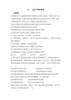 【★】8年级下册道德与法治部编版课时练第四单元 7.1 自由平等的真谛