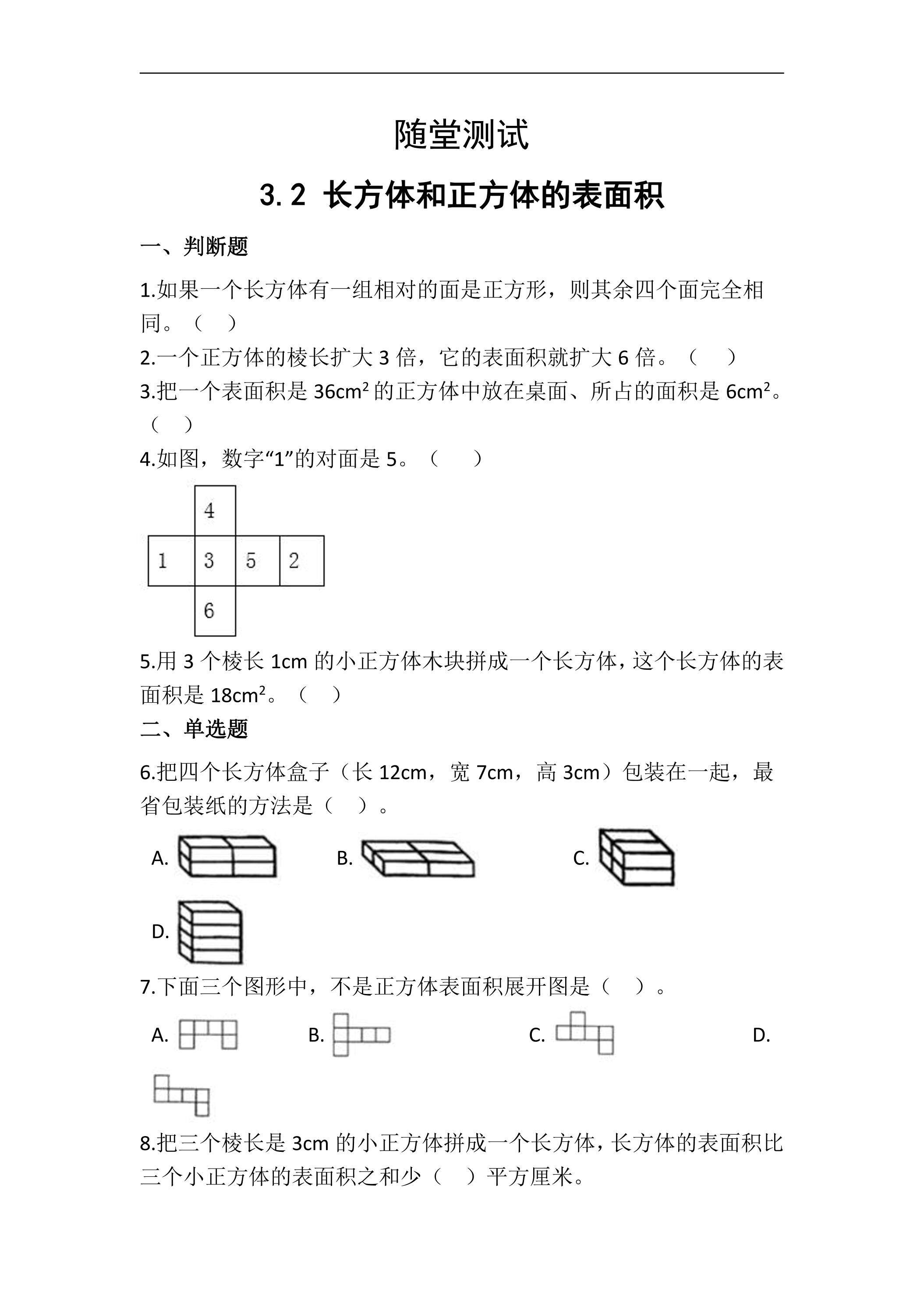 五年级下册数学人教版随堂测试第3单元《3.2长方体和正方体的表面积》（含答案）