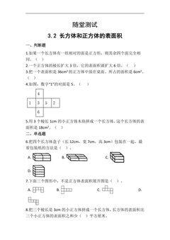 五年级下册数学人教版随堂测试第3单元《3.2长方体和正方体的表面积》(含答案)